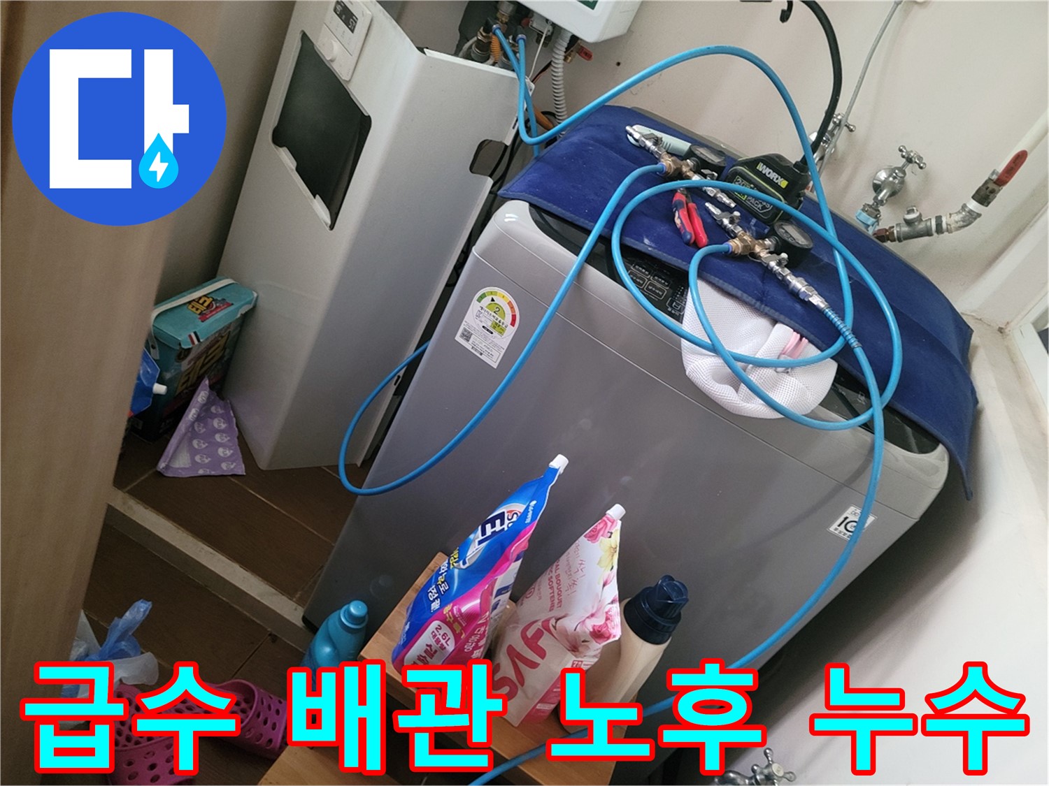 동두천 강변로 세탁기 누수 - 급수 배관 노후로 인한 누수를 긴급하게 해결하고 새 배관으로 교체합니다.