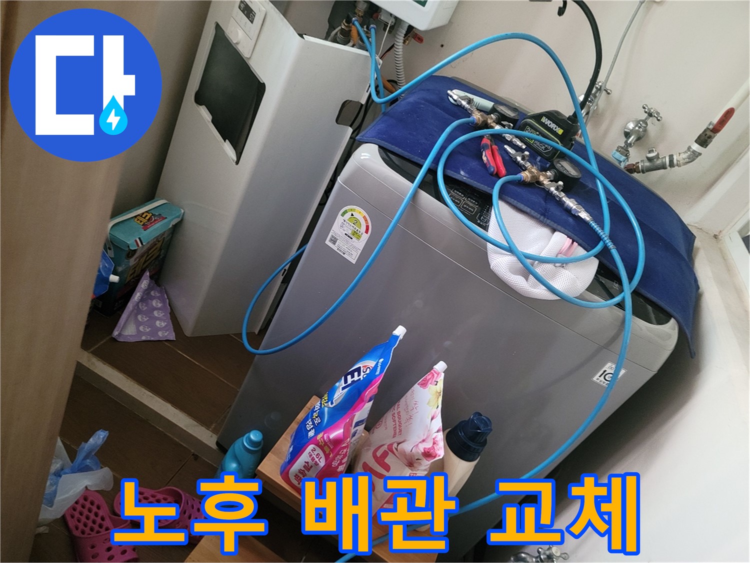 동두천 강변로 세탁기 누수 - 노후된 세탁기 배관을 새 배관으로 교체하여 누수 문제를 해결합니다.