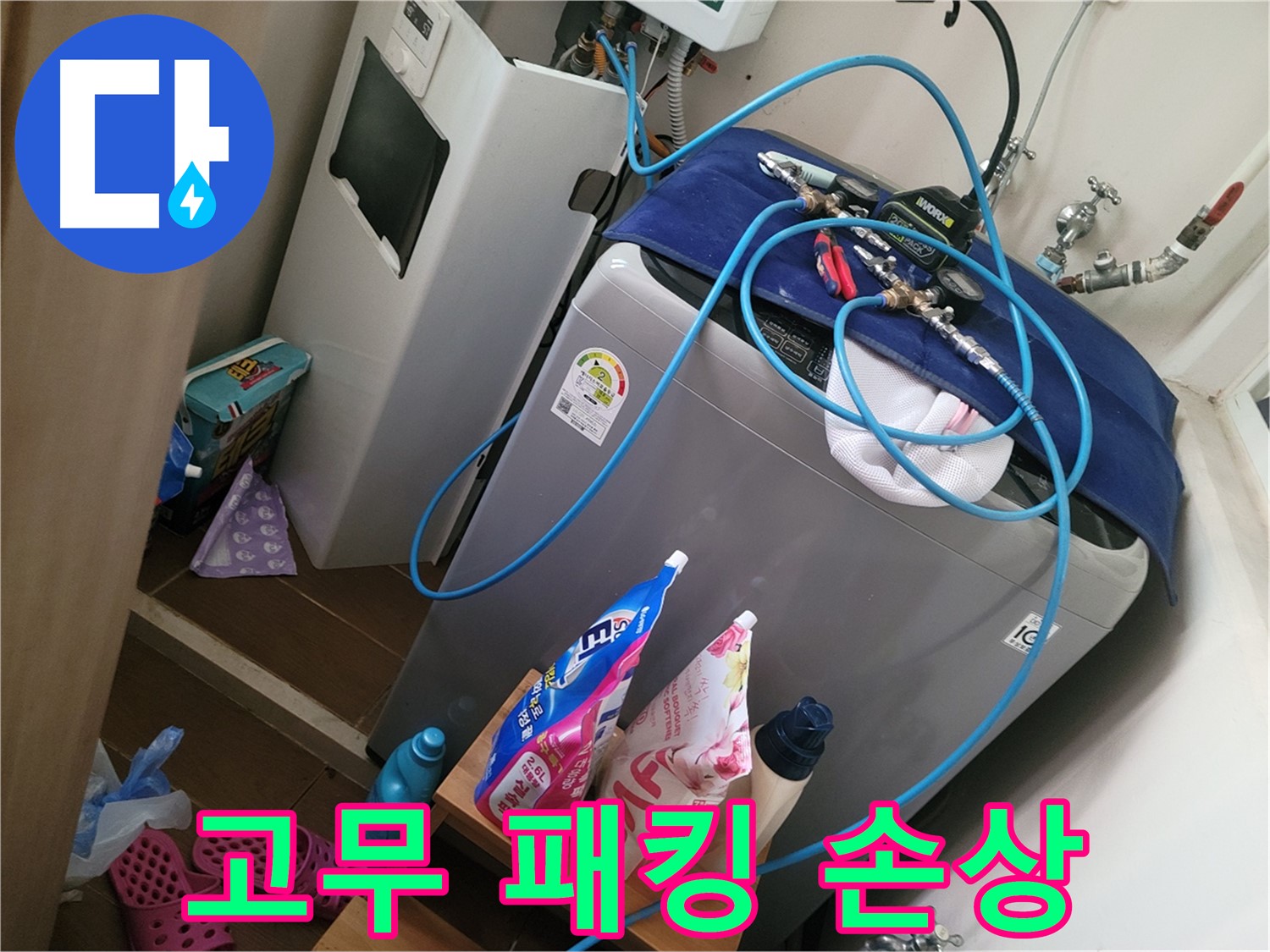 동두천 강변로 세탁기 누수 - 세탁기 고무 패킹 손상으로 인한 누수를 해결합니다.