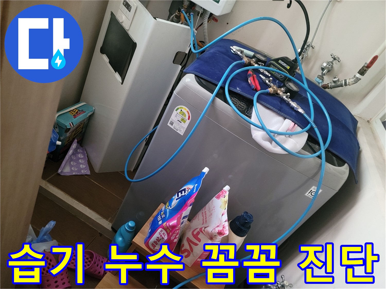 동두천 강변로 세탁기 누수 - 세탁기 주변 습기를 꼼꼼하게 진단하여 누수 여부를 확인합니다.