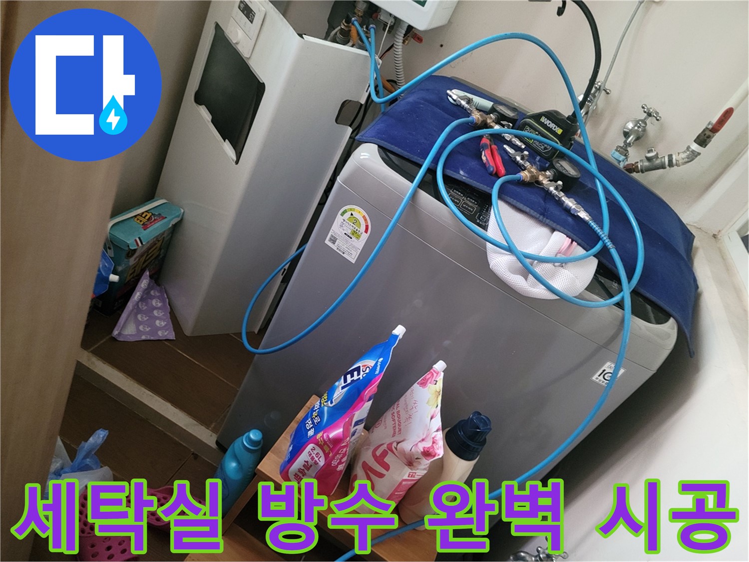 동두천 강변로 세탁실 방수 - 완벽한 시공으로 누수 걱정 없이 쾌적한 세탁실을 만들어 드립니다.