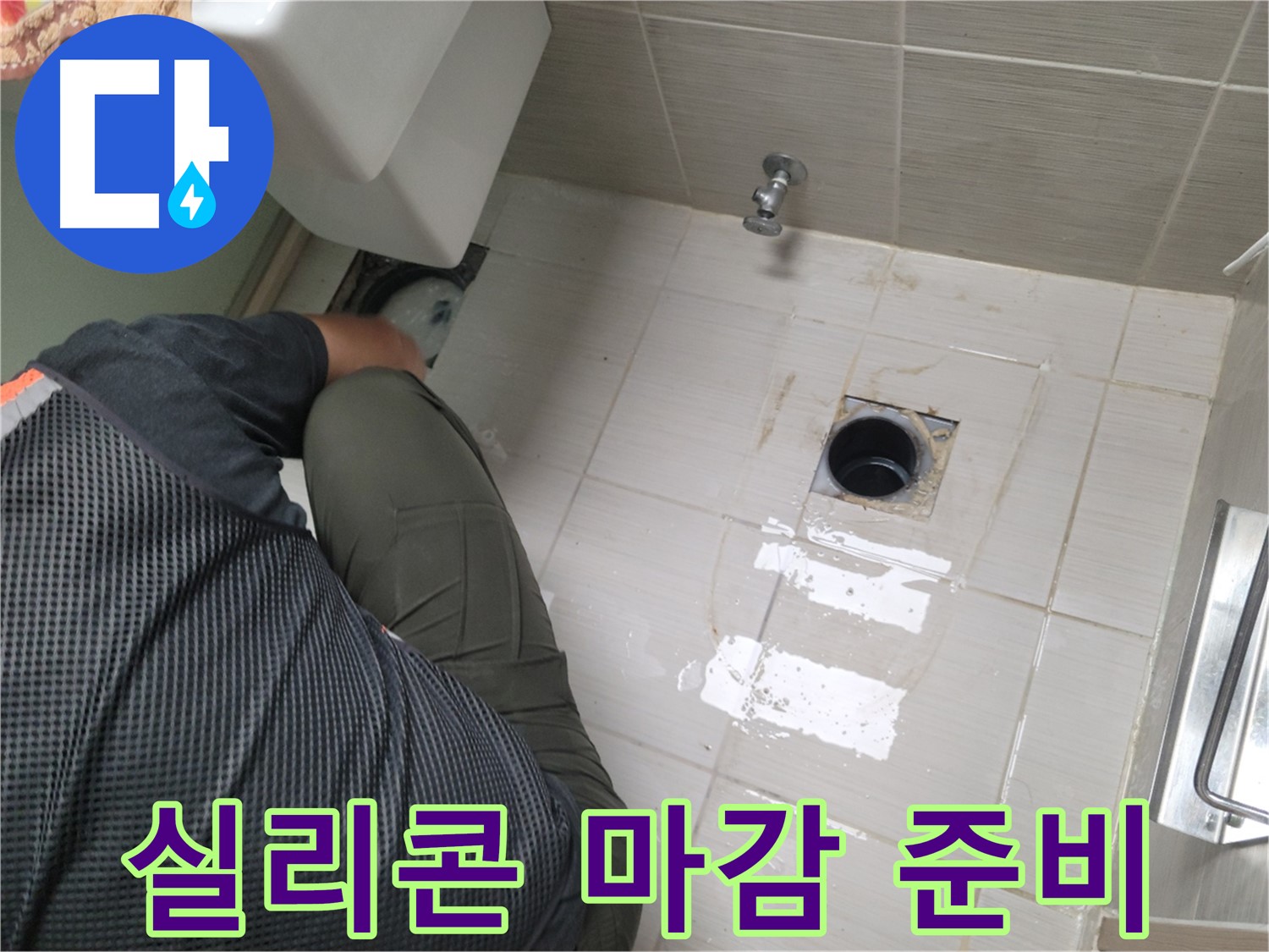 동두천 강변로 신창비바 - 변기 누수 배관 연결 부위 실리콘 마감 준비
