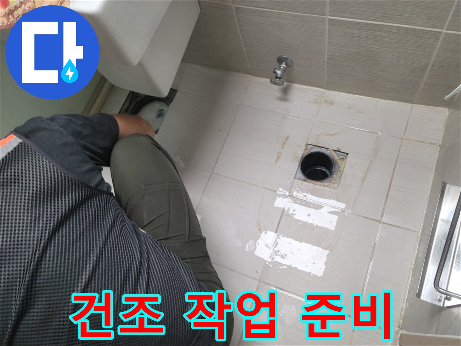 동두천 강변로 신창비바 - 변기 누수, 배관 연결 부위 주변 건조 작업 준비
