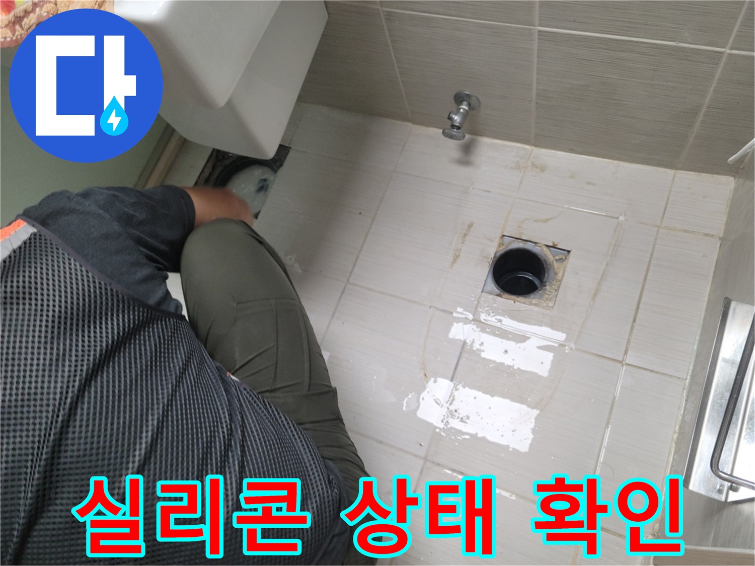 동두천 강변로 신창비바 - 변기 누수, 배관 연결 부위 주변 실리콘 상태 확인