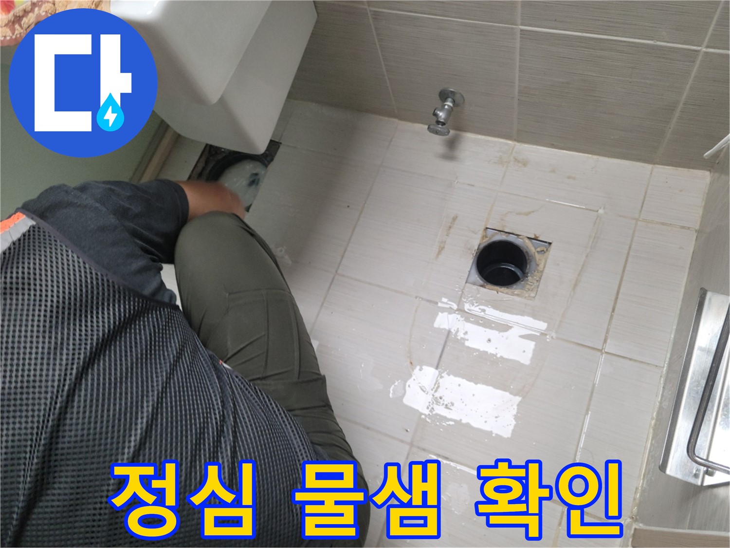 동두천 강변로 신창비바 - 변기 누수 정심 연결 후 물샘 여부 확인