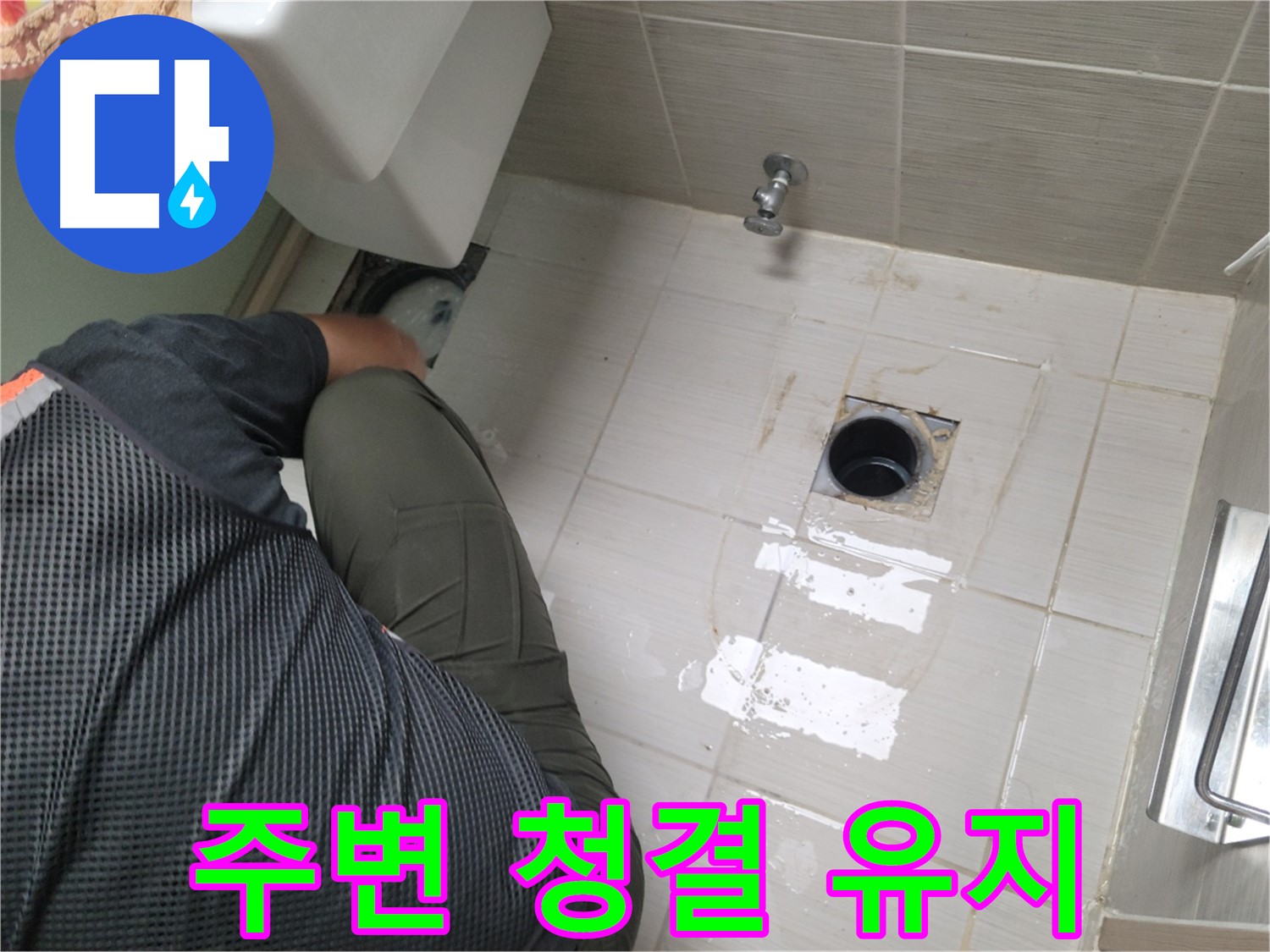 동두천 강변로 신창비바 - 변기 누수 정심관 연결 후 주변 청결 유지