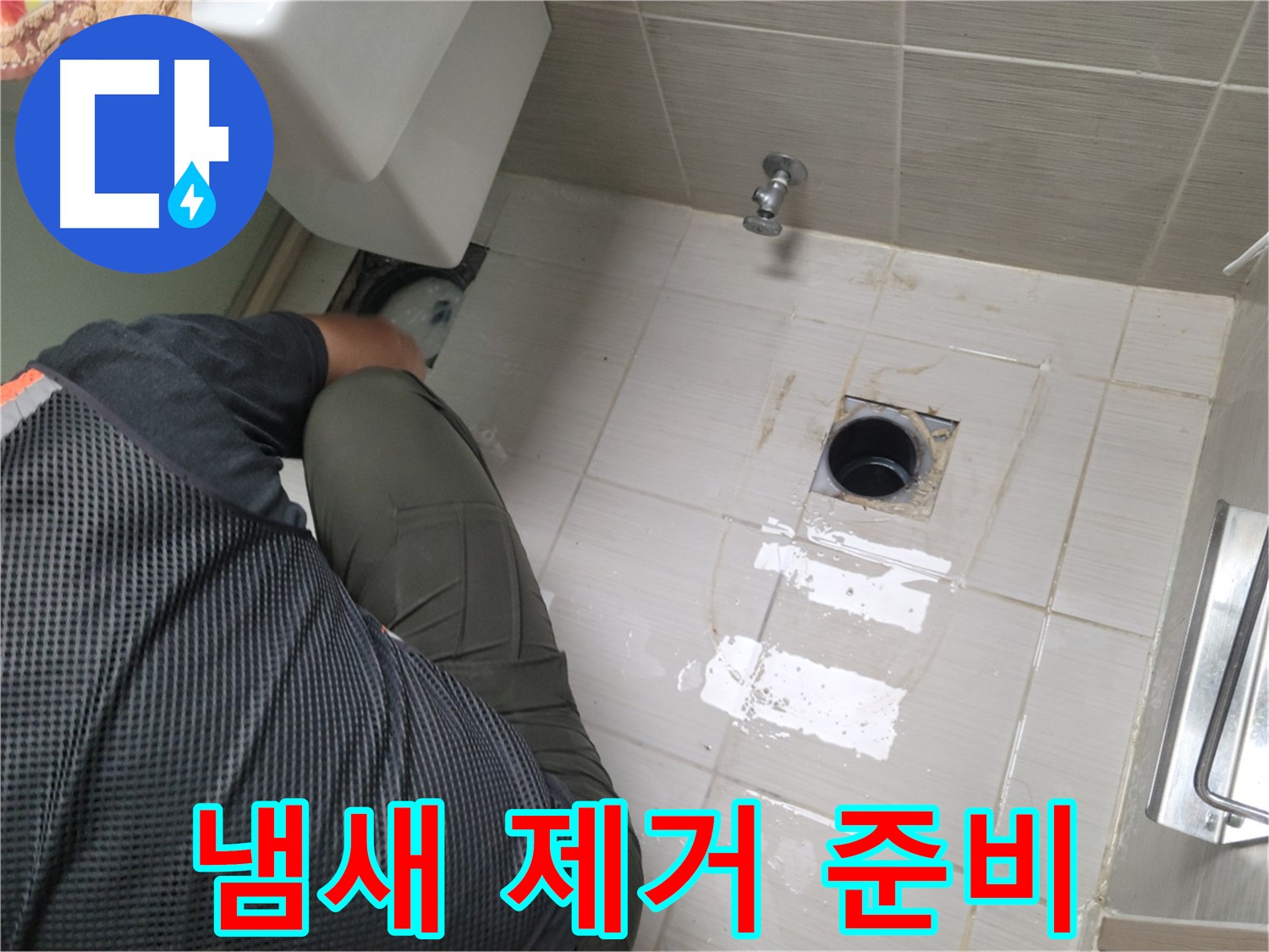 동두천 강변로 신창비바 - 변기 배관 주변 냄새 제거 준비