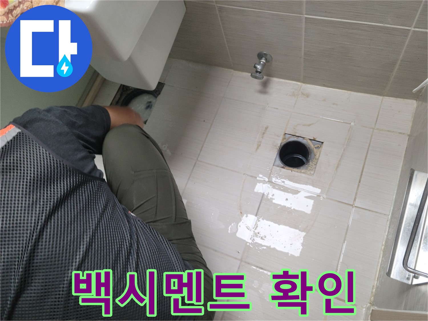 동두천 강변로 신창비바 - 변기 오수관 주변 백시멘트 상태 확인 중