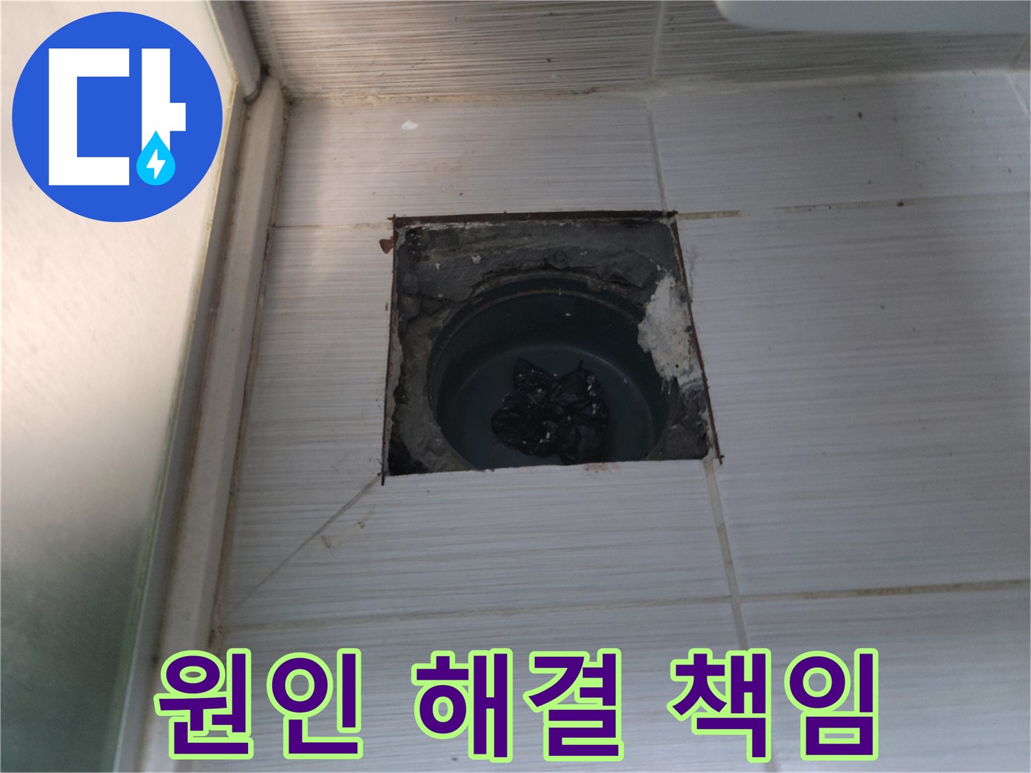 동두천 강변로 욕실 누수 - 누수 원인 분석부터 완벽한 해결까지 책임 시공