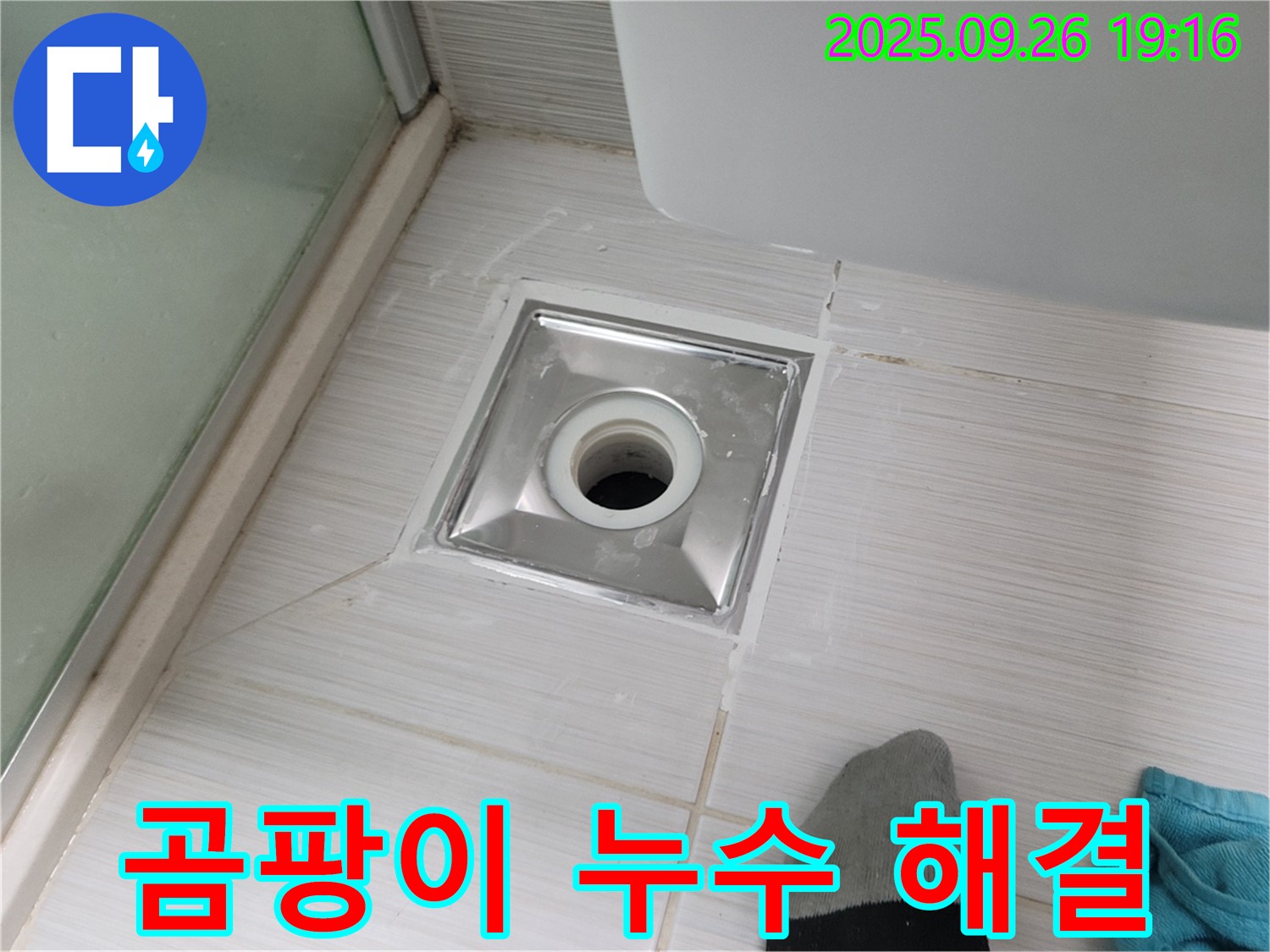 동두천 강변로 화장실 배수구 주변 곰팡이와 누수 해결 - 곰팡이 제거와 완벽한 누수 해결을 한번에