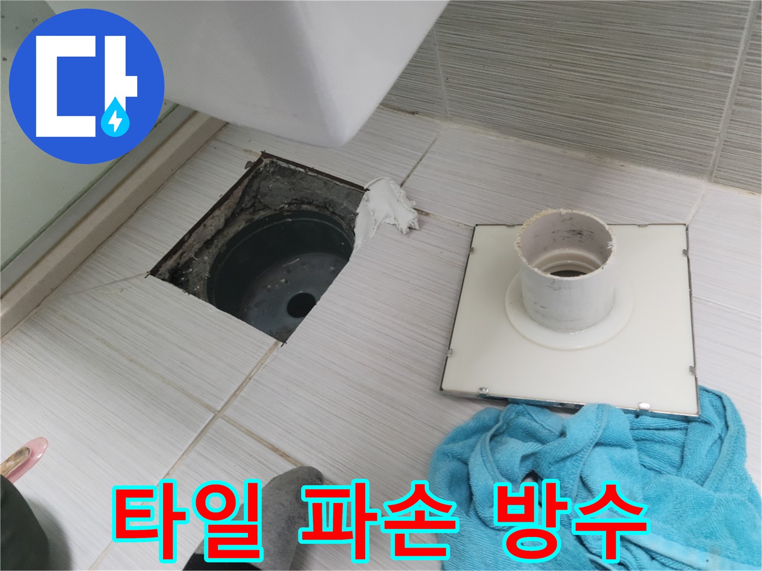 동두천 강변로 화장실 배수구 주변 타일 파손 및 방수층 문제 확인 - 누수 의심
