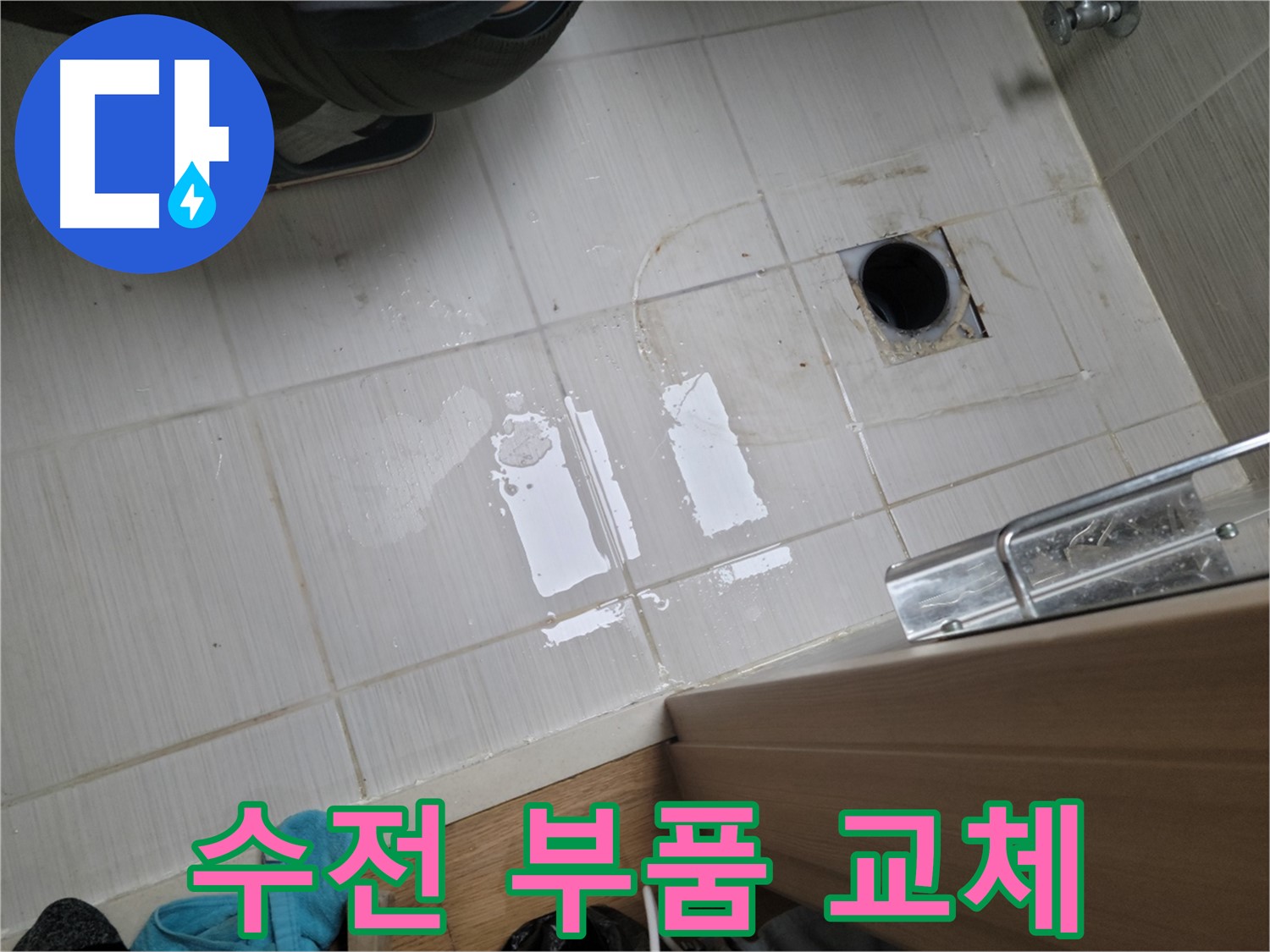 동두천 강변로664번길 누수 - 샤워기 수전 연결 부위 누수 - 부품 교체 및 조임 작업으로 해결!