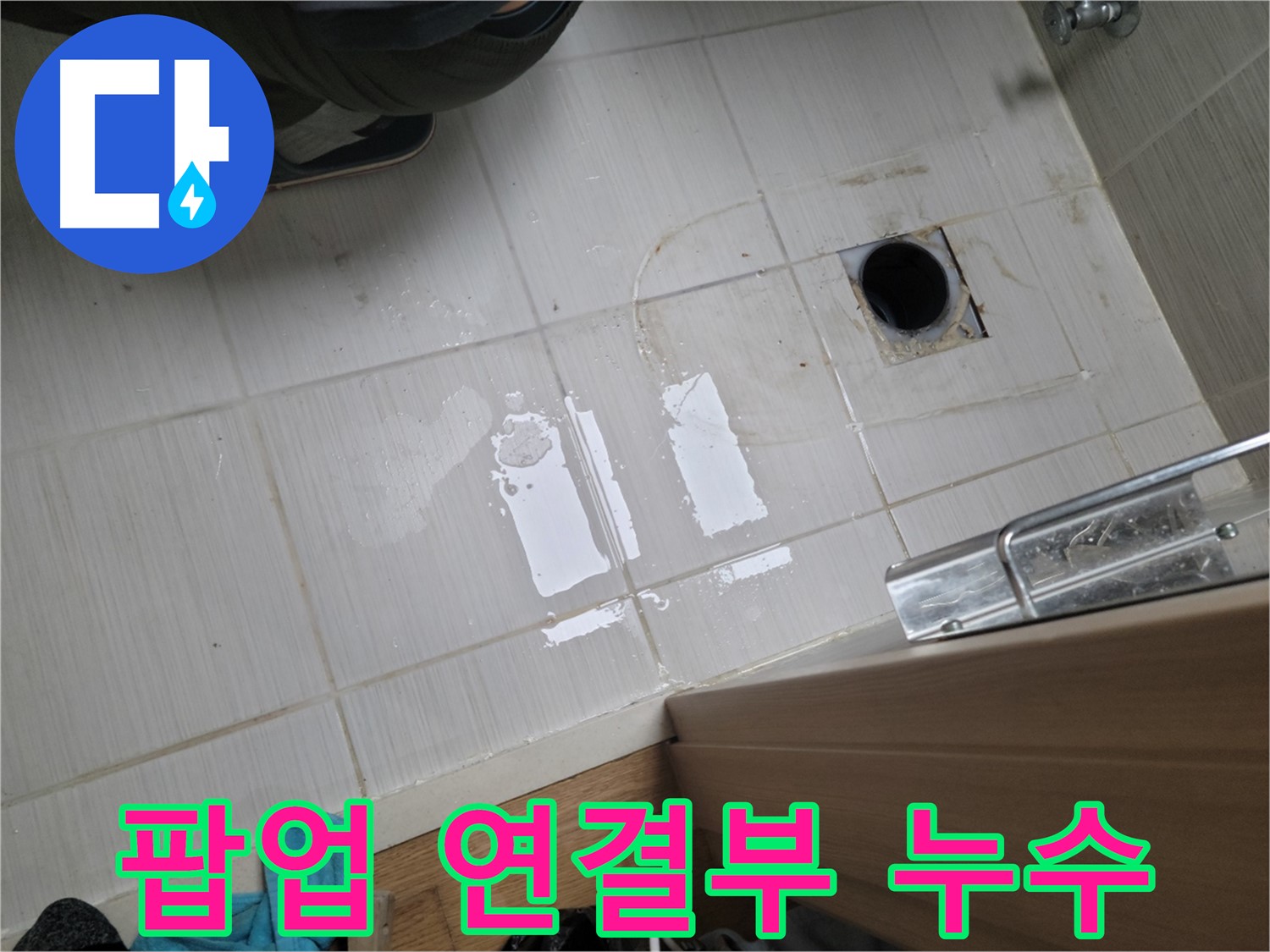 동두천 강변로6가 누수 - 세면대 팝업 연결부 누수, 부품 교체 후 재조립으로 완벽 해결!