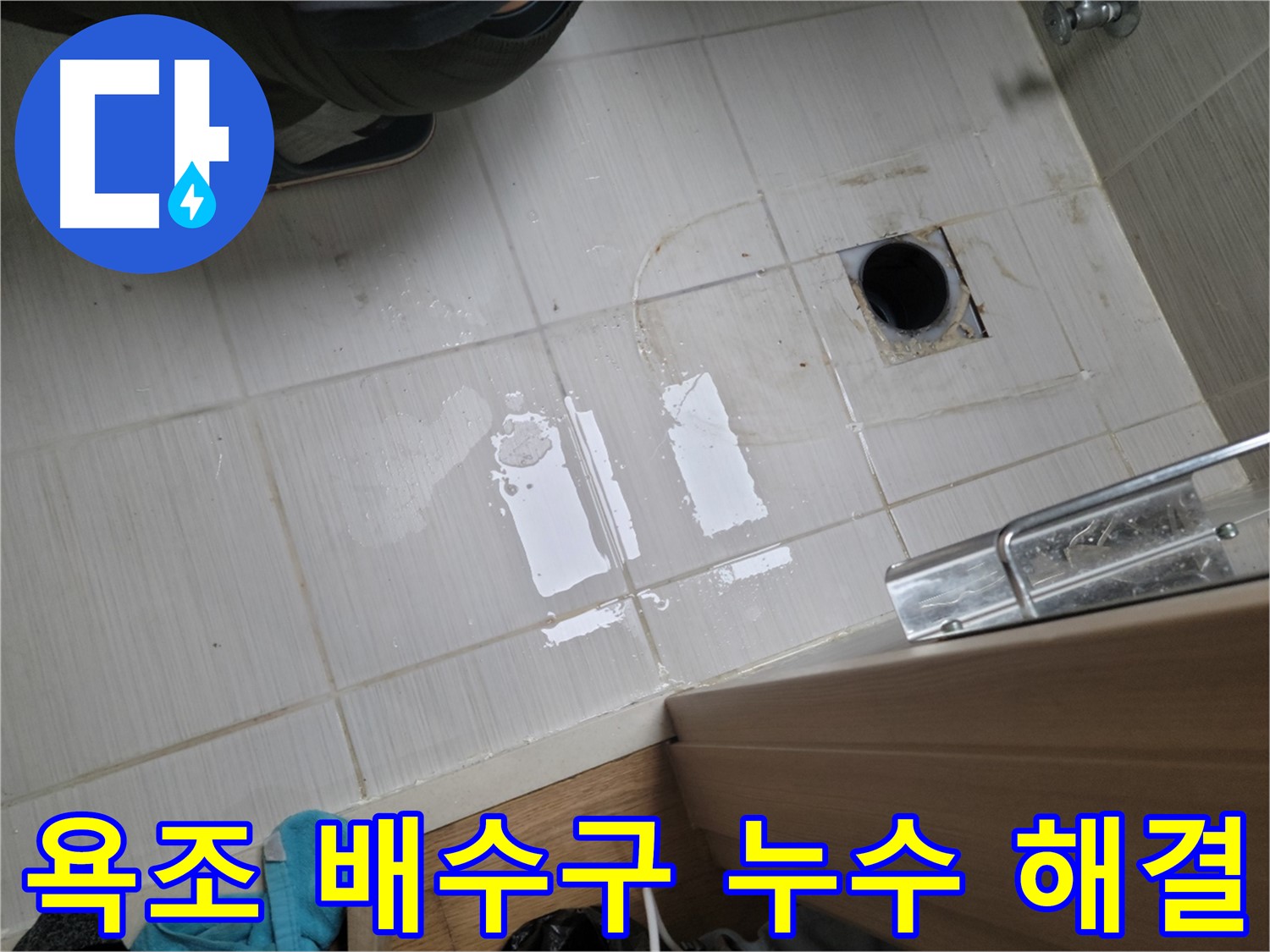 동두천 강변로6가 누수 - 욕조 배수구 누수, 꼼꼼한 시공으로 완벽하게 해결했습니다.
