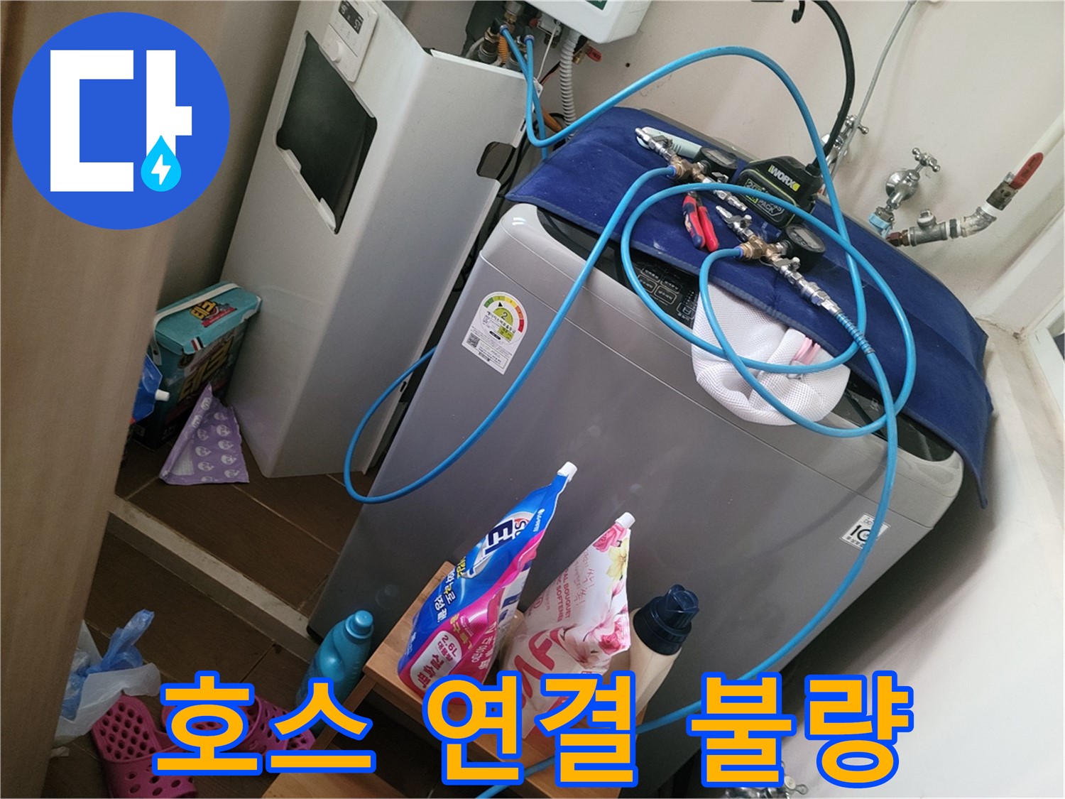 동두천 강변마을 세탁기 누수 - 급수 호스 연결 불량으로 인한 누수를 해결하기 위해 연결 부위를 꼼꼼하게 조입니다.