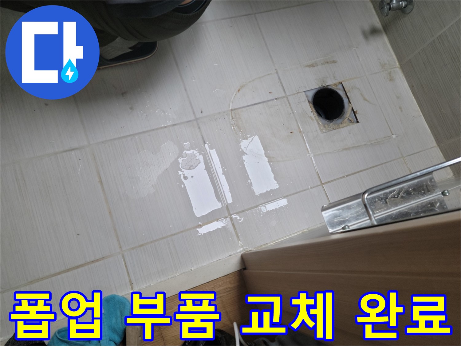 동두천 구 강변로 누수 - 세면대 폽업 누수, 부품 교체로 간단하게 해결했습니다.