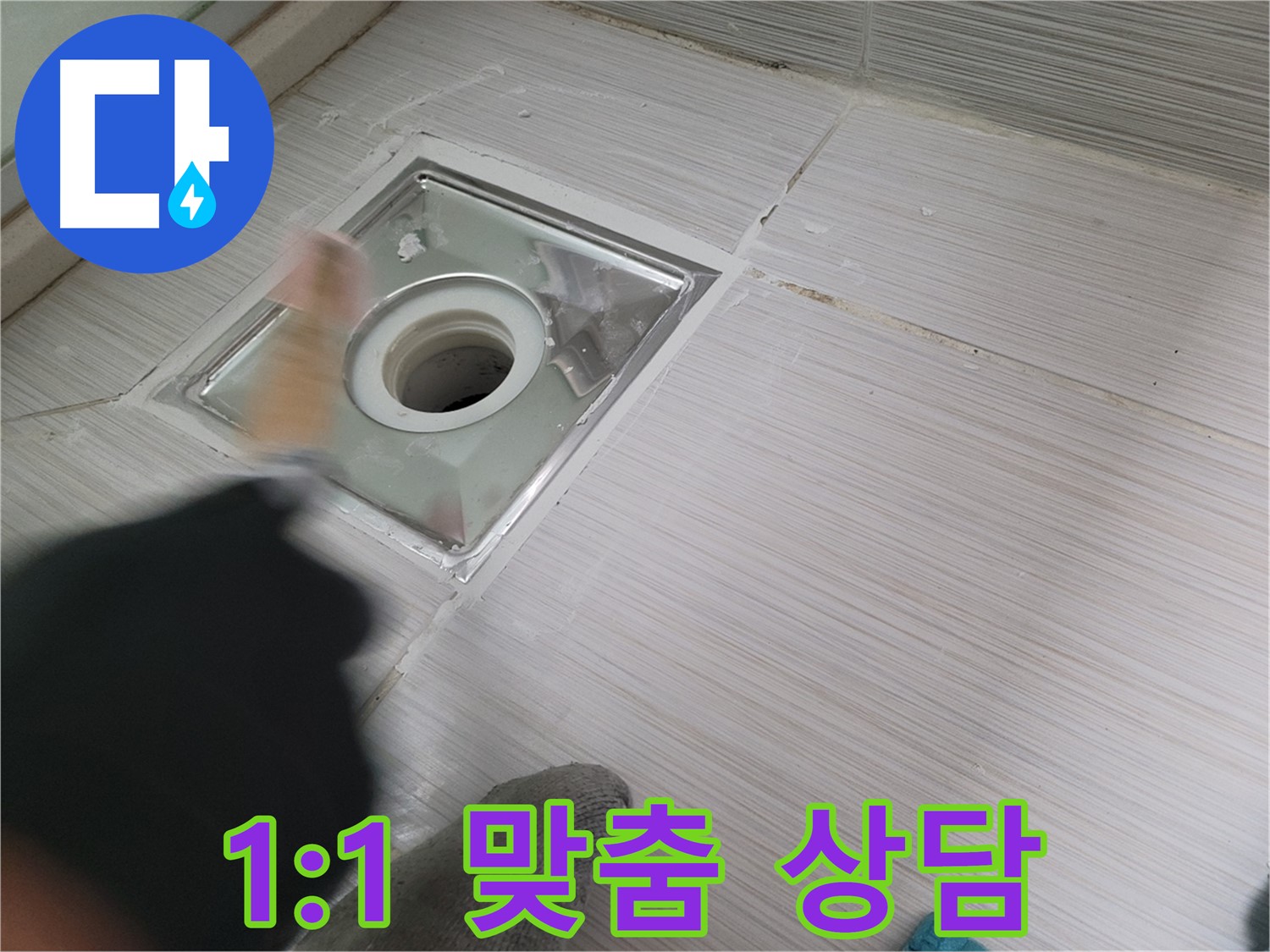 동두천 누수 - 고객 맞춤형 1:1 백세로 욕실 하수구 누수 상담 제공