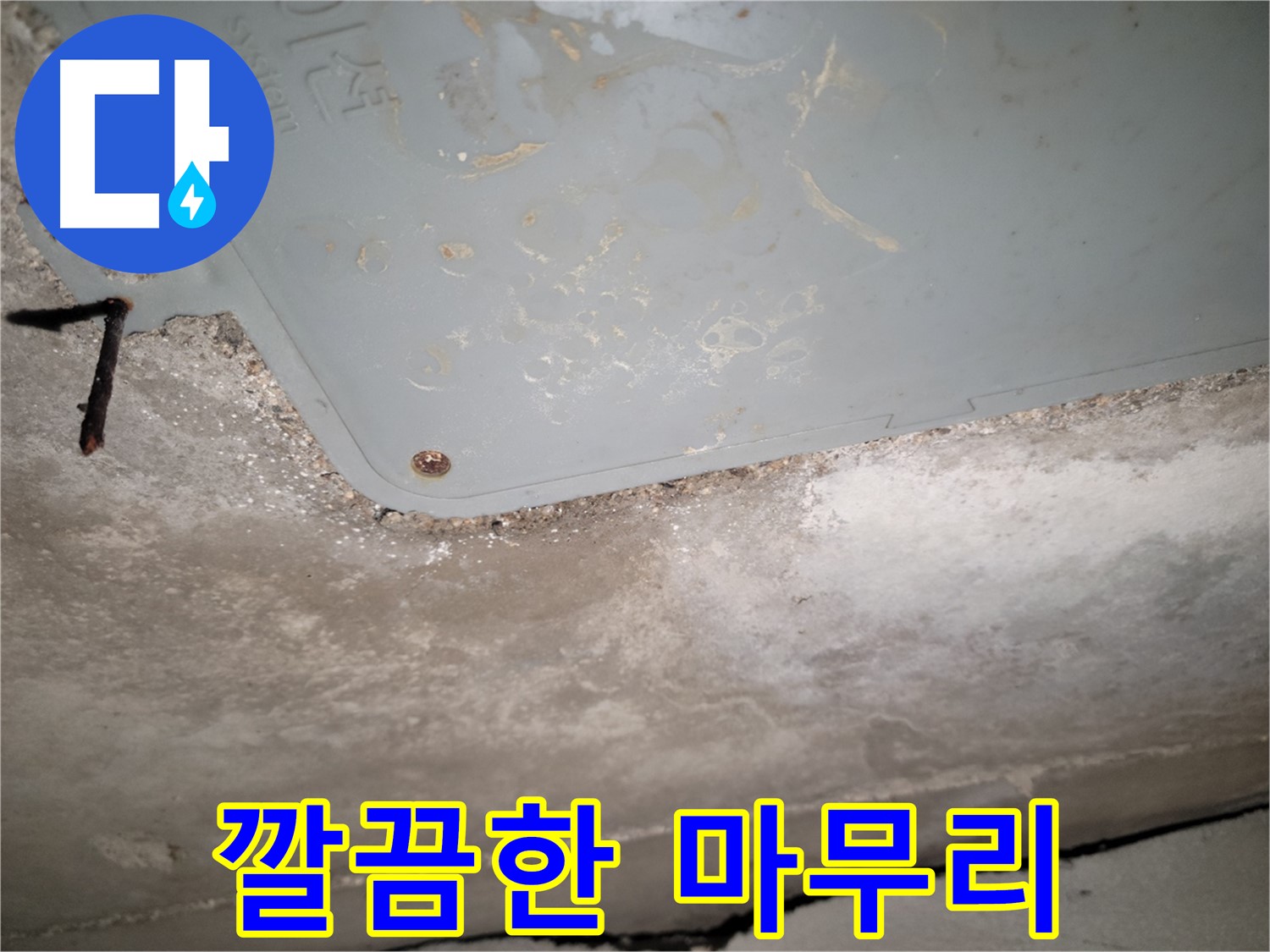 동두천 누수 - 깔끔한 마무리 작업 - 시공 후 완벽한 뒷정리