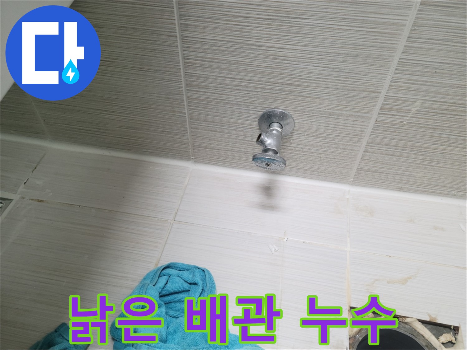 동두천 누수 - 낡은 배관에서 발생하는 누수 문제 해결