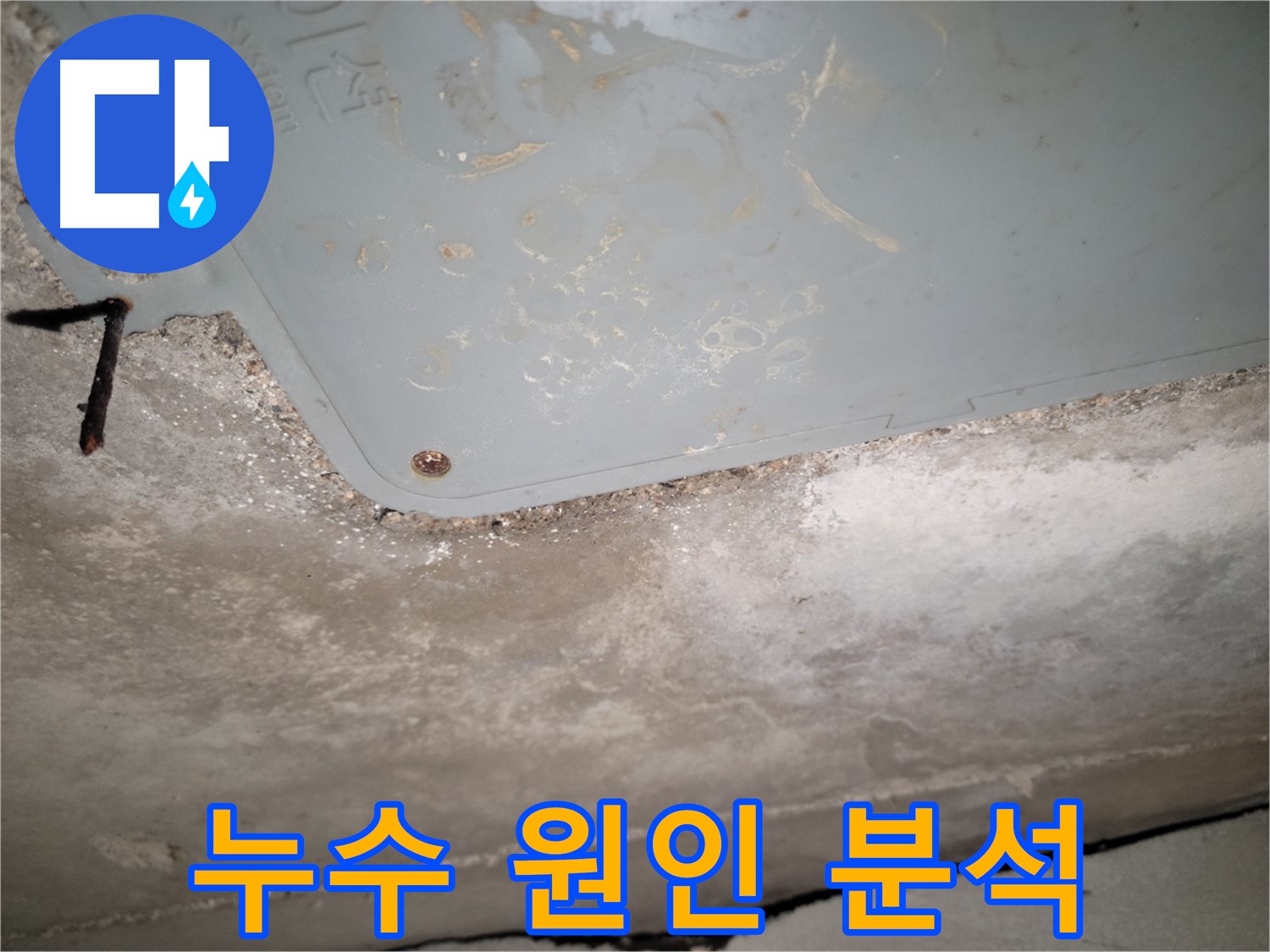 동두천 누수 - 누수 원인 분석 과정 - 꼼꼼한 정밀 진단