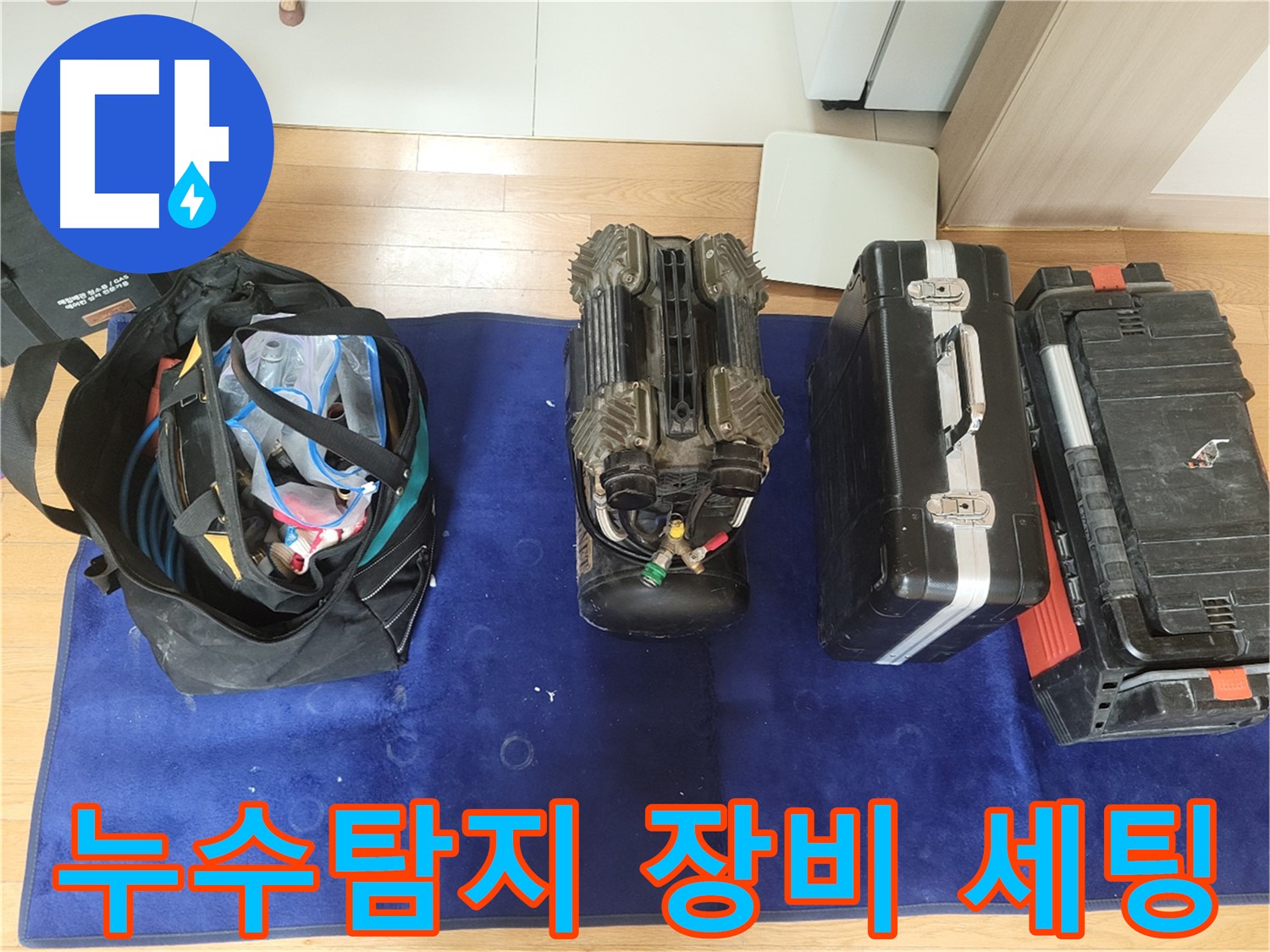 동두천 누수 - 누수 탐지를 위한 장비 세팅 모습입니다.