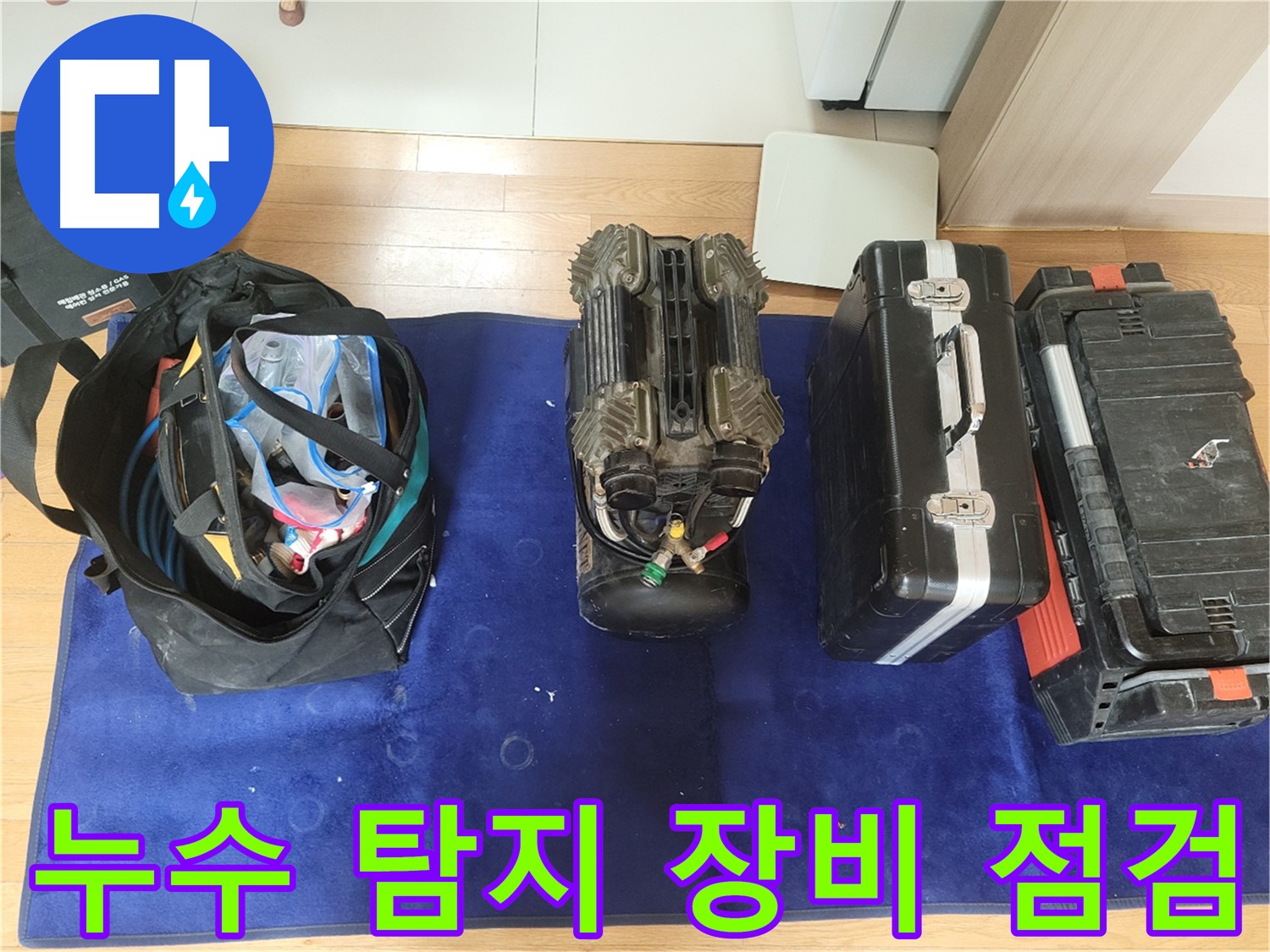 동두천 누수 - 누수 탐지를 위한 장비 점검 모습입니다.