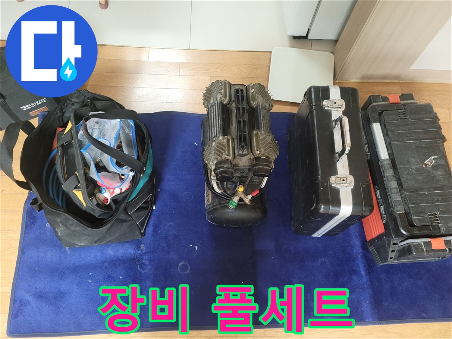 동두천 누수 - 누수 탐지를 위한 장비 풀세트 준비 완료! - 이제 누수 해결은 시간문제!