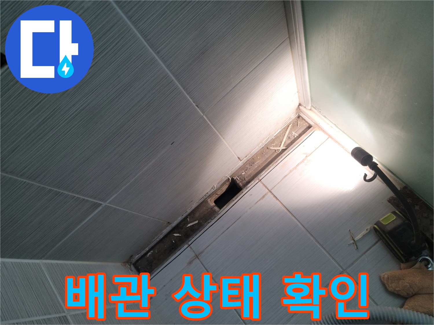 동두천 누수 - 덧방 타일 철거 후 노출된 배관 상태 점검