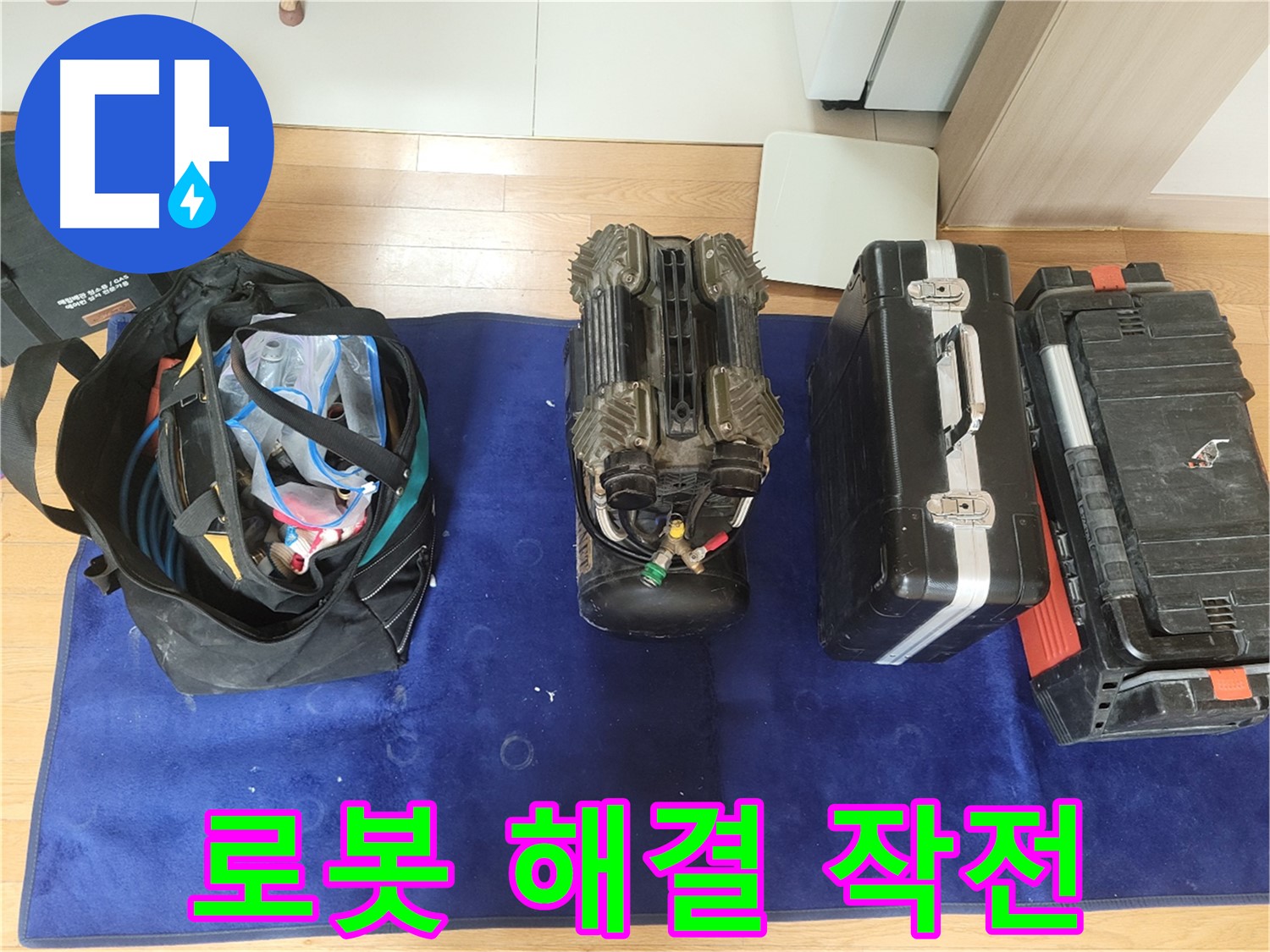 동두천 누수 - 로봇 누수 해결 작전 개시! - 동두천시 강변로 46 누수, 이제 걱정 끝!