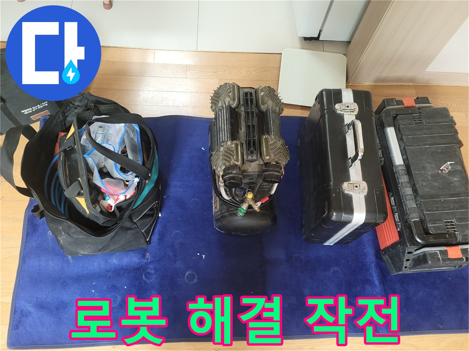 동두천 누수 - 로봇 누수 해결 작전 개시! - 동두천시 강변로 46 누수, 이제 걱정 끝!