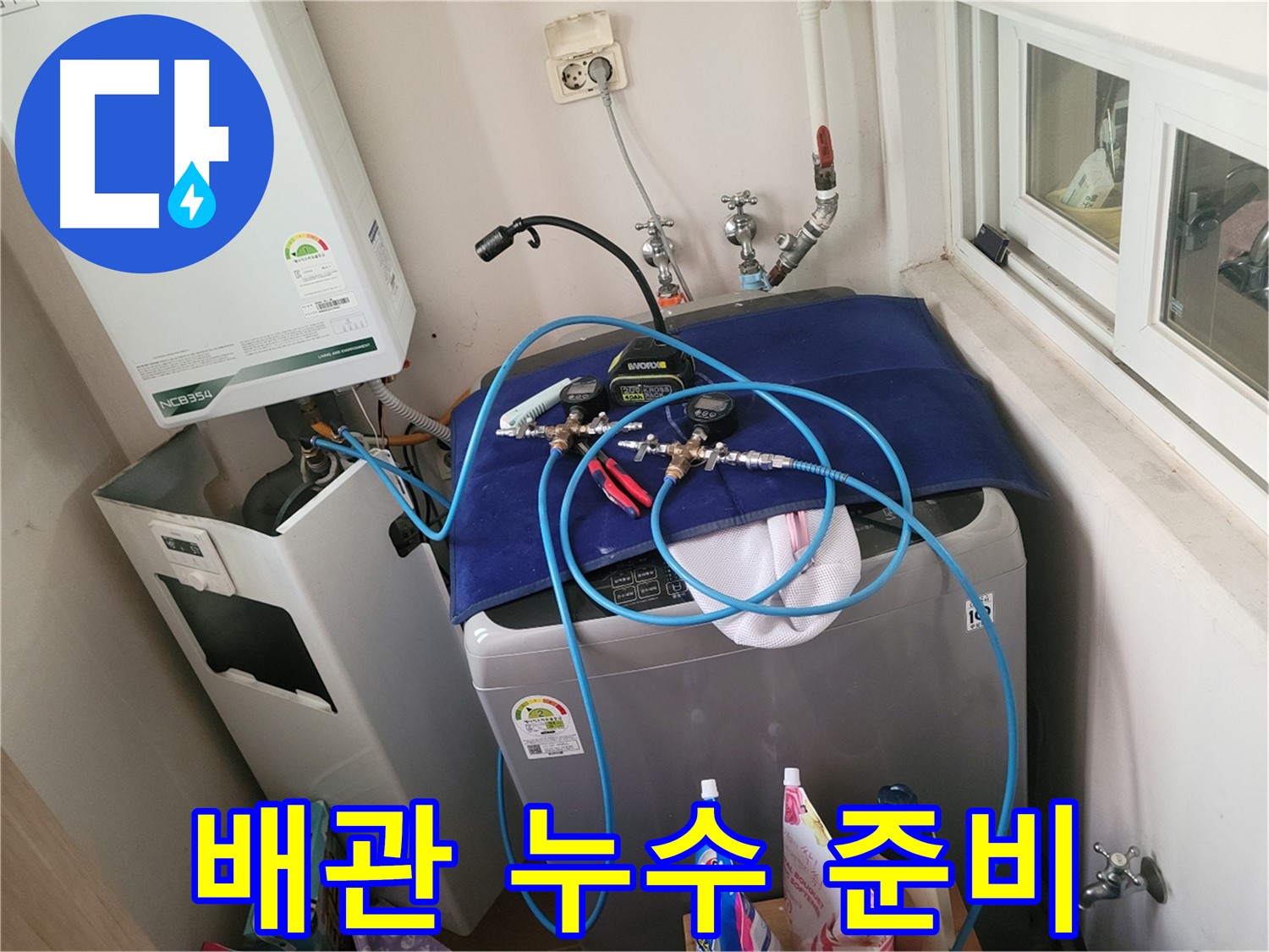 동두천 누수 - 배관 누수 점검 준비 중