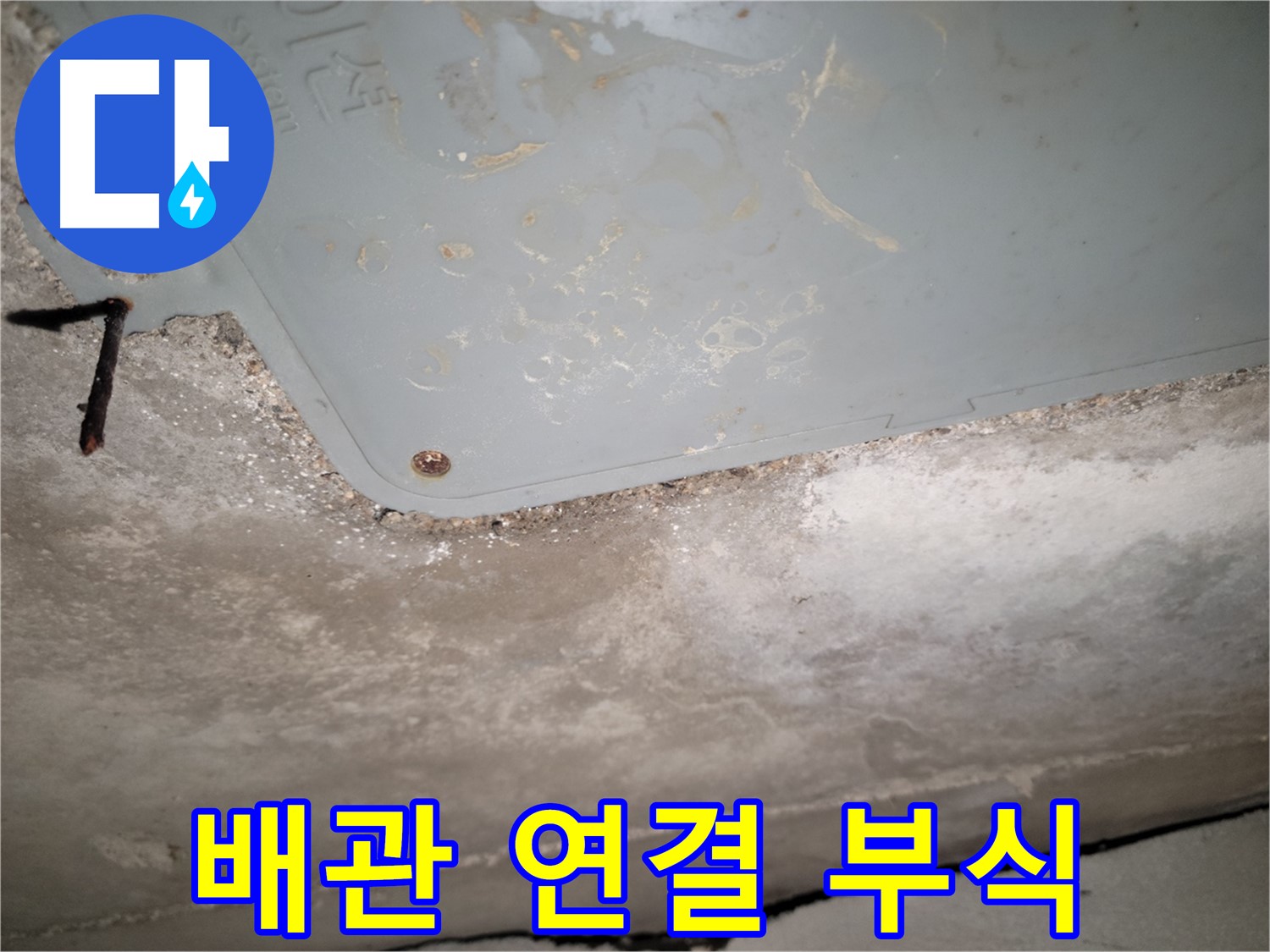 동두천 누수 - 배관 연결 부위 부식 - 누수 직접 원인