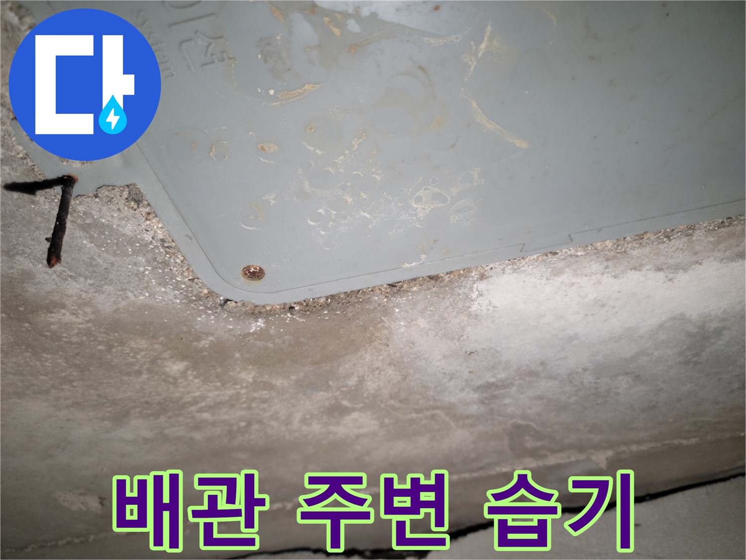 동두천 누수 - 배관 주변 습기 - 누수 가능성 높음