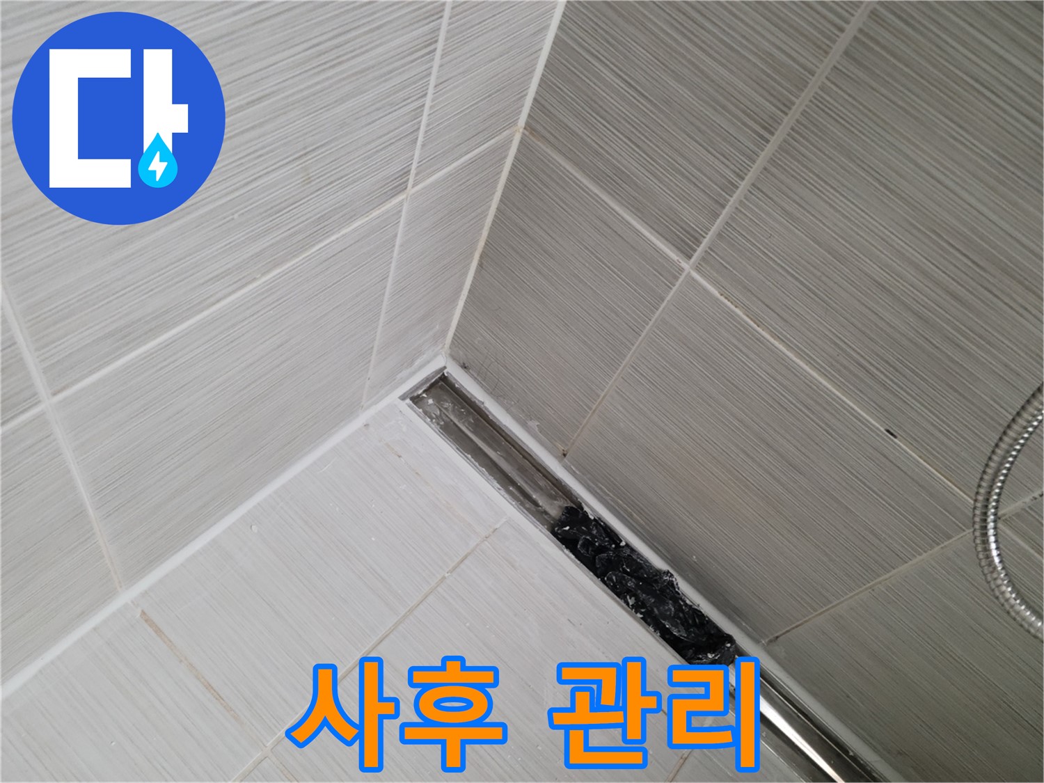동두천 누수 - 배수구 막힘 해결 후 지속적인 관리 중요성 강조
