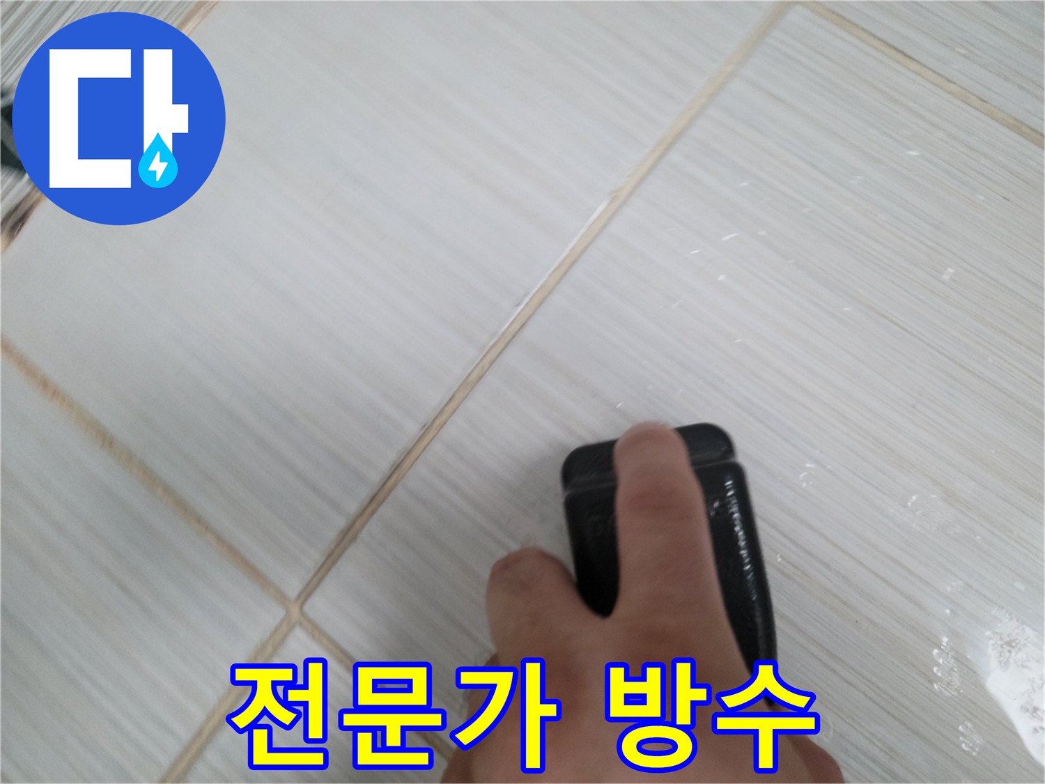 화장실 타일 틈새 누수 - 전문가의 방수 시공