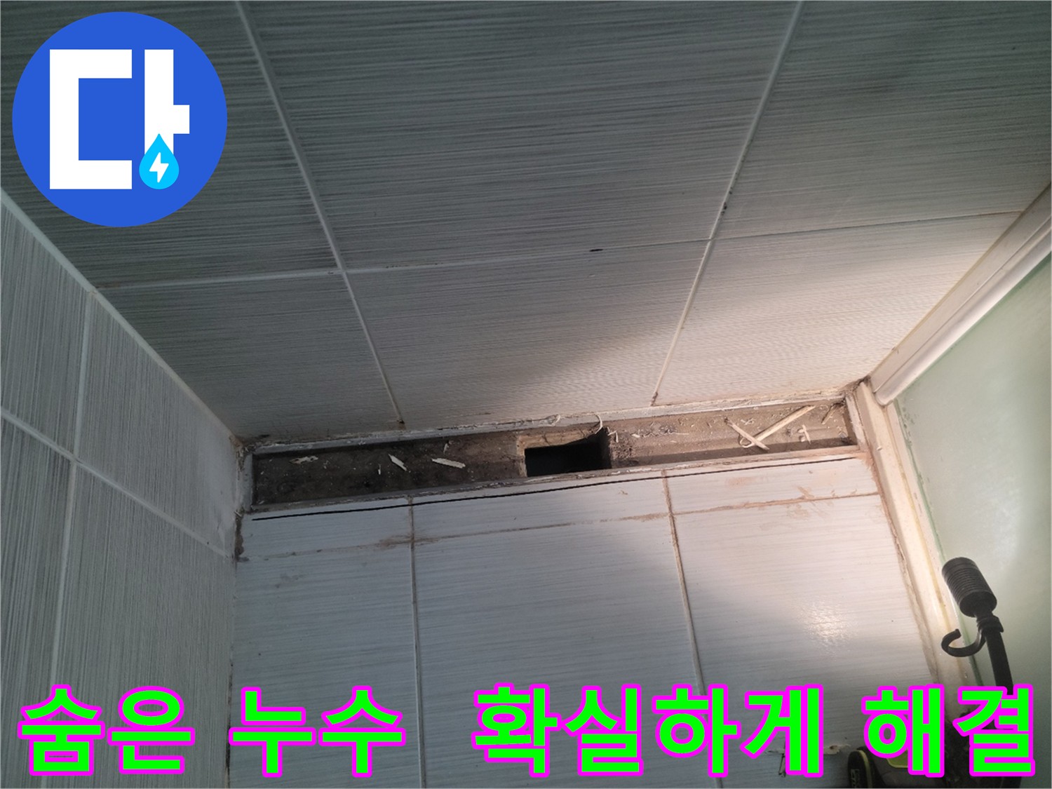 동두천 신창비바패밀리 천장 누수 - 숨어있는 누수까지 완벽하게 탐지!