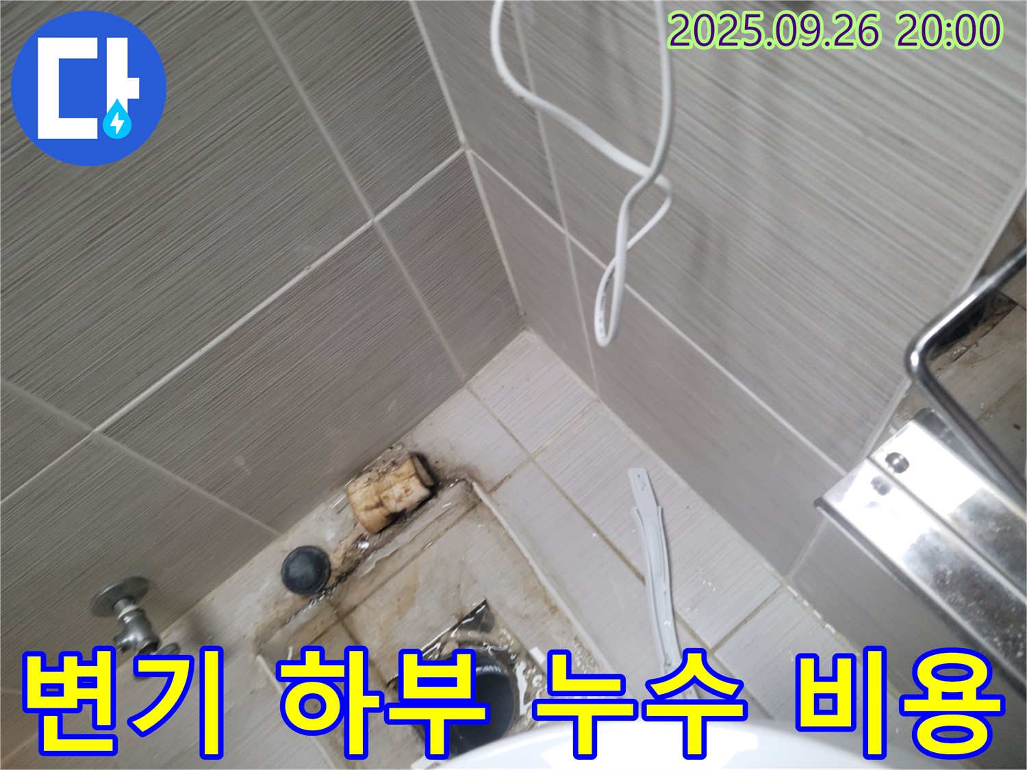 동두천 누수 - 변기 하부 누수 합리적인 비용 - 투명한 견적
