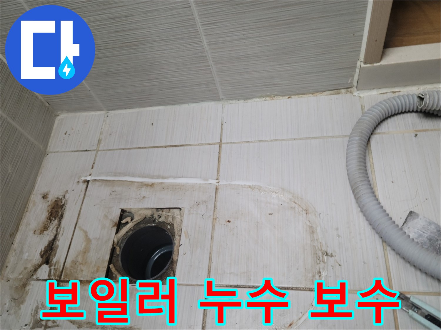 동두천 누수 - 보일러 배관 누수 보수 작업, 꼼꼼한 시공
