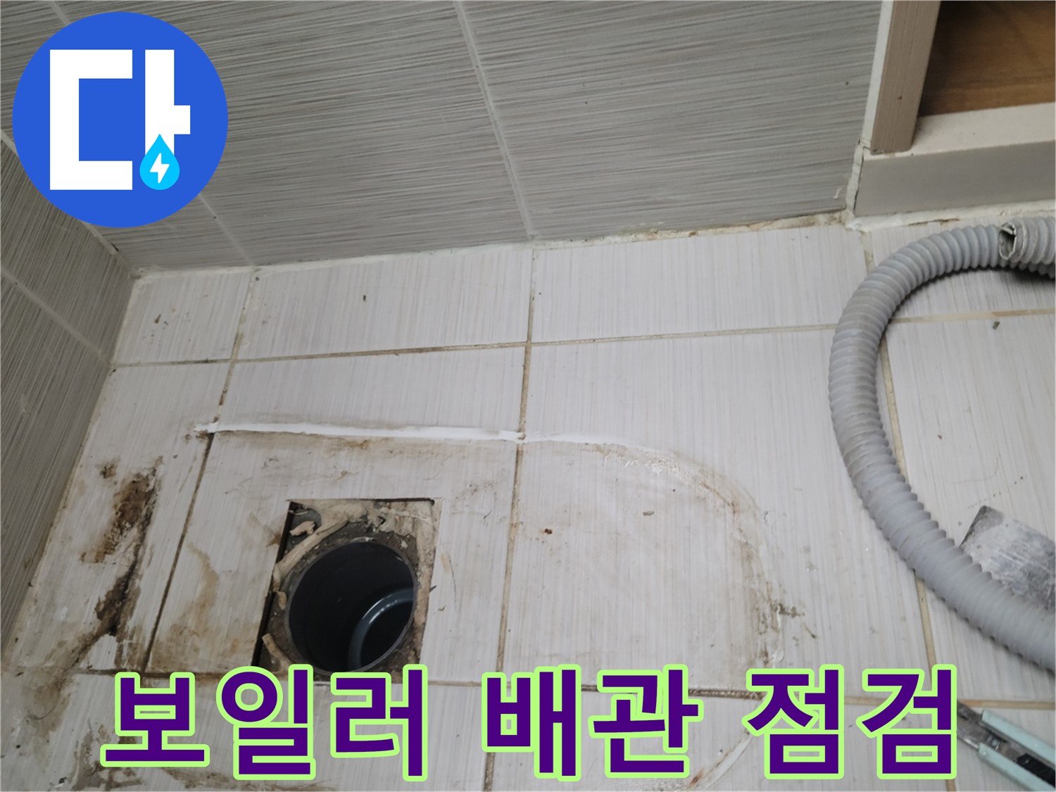 동두천 누수 - 보일러 배관 상태 점검, 누수 원인 파악 중