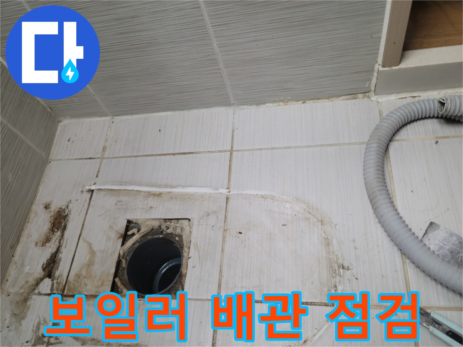 동두천 누수 - 보일러 배관 상태 점검, 누수 원인 파악 중
