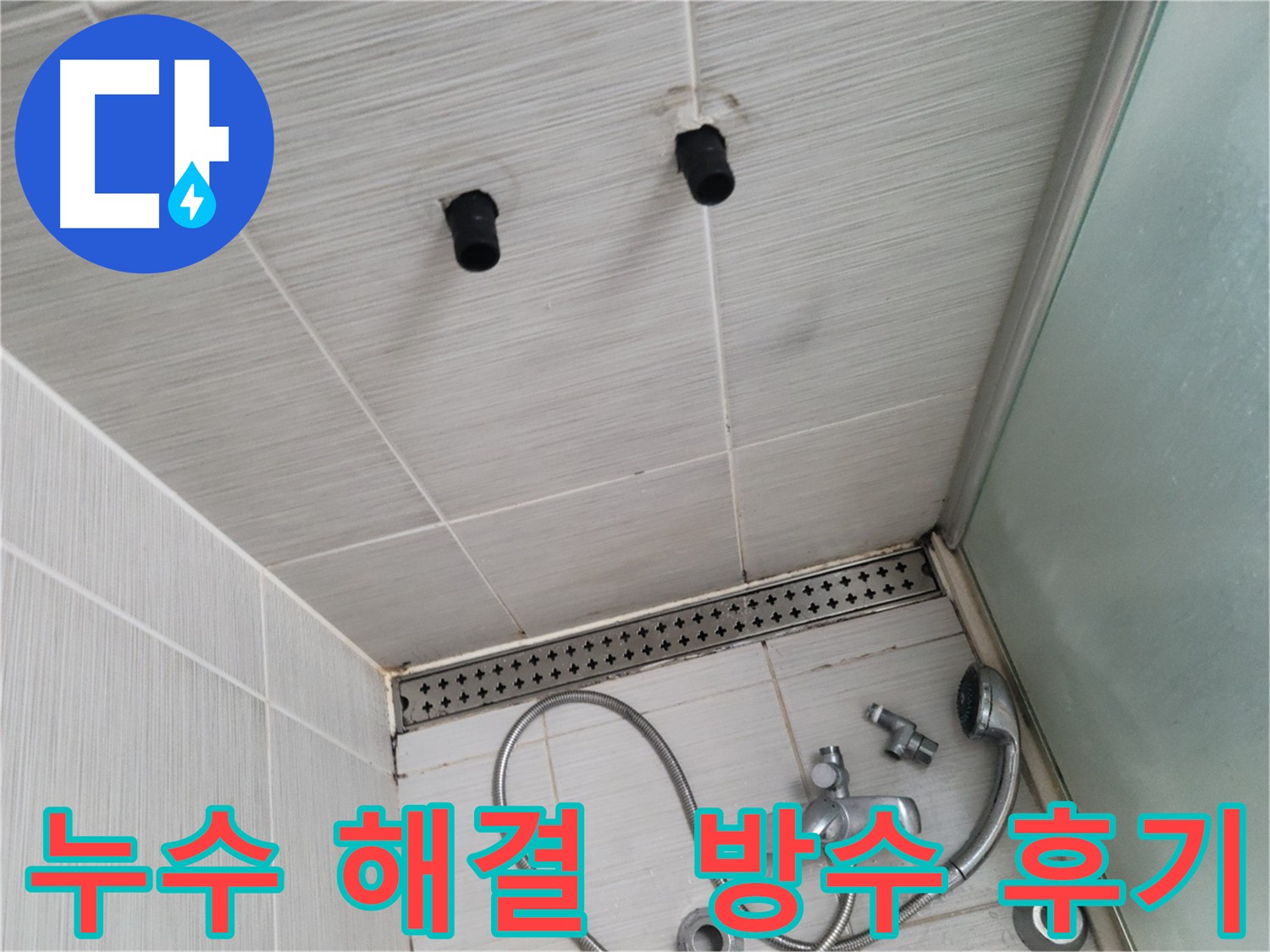 화장실 방수 공사 후 누수 해결 - 꼼꼼한 시공과 사후 관리로 고객 만족