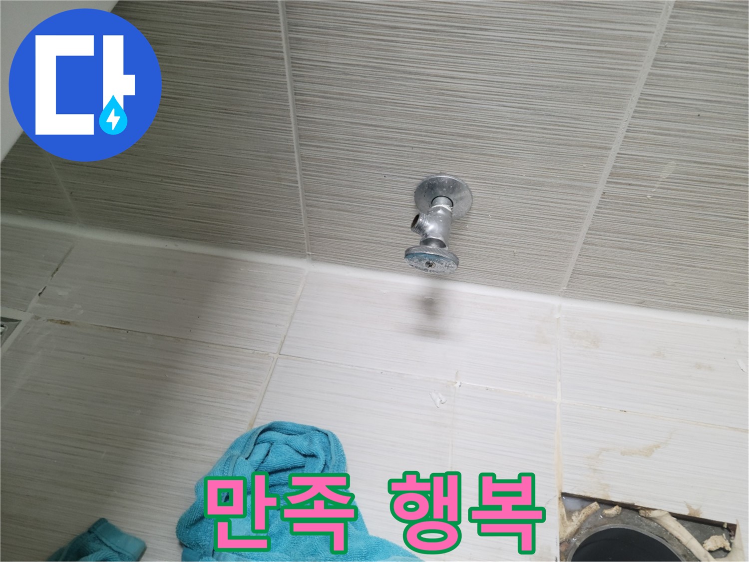 동두천 누수 - 샤워기 앵글밸브 누수, 고객님의 만족이 곧 저희의 행복!