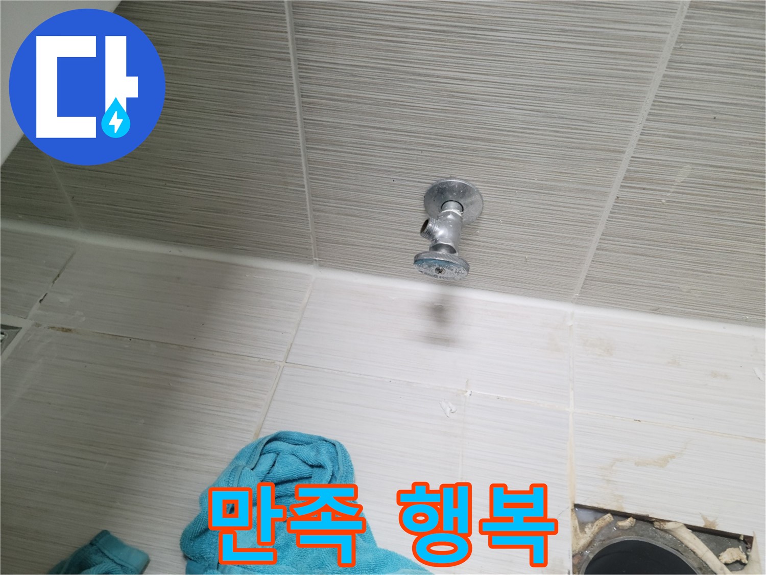 동두천 누수 - 샤워기 앵글밸브 누수, 고객님의 만족이 곧 저희의 행복!