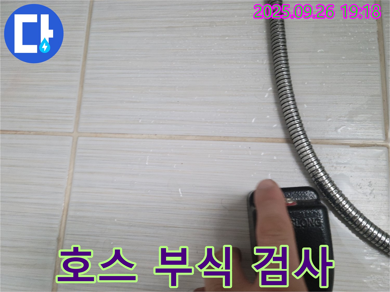 동두천 누수 - 샤워기 호스 연결부 부식, 누수 발생 가능성 높음 - 꼼꼼한 검사로 누수 위험을 사전에 차단합니다.
