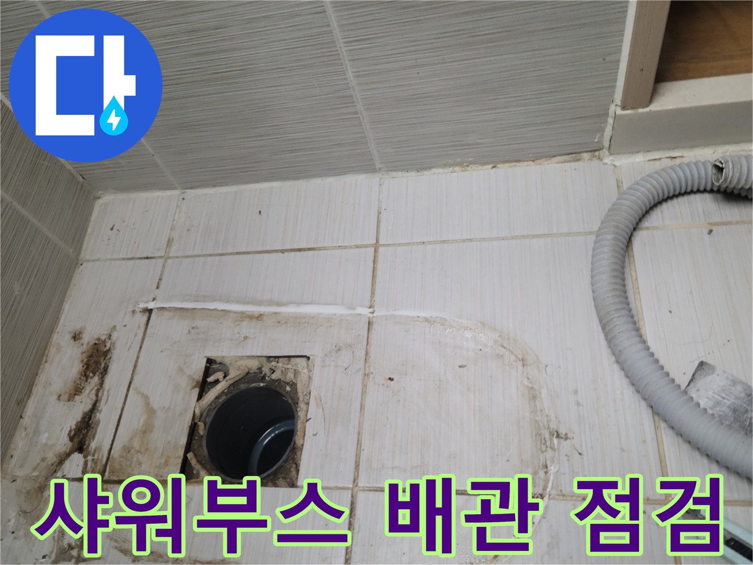 동두천 누수 - 샤워부스 하수구 배관 상태를 점검하며 누수 원인을 찾습니다