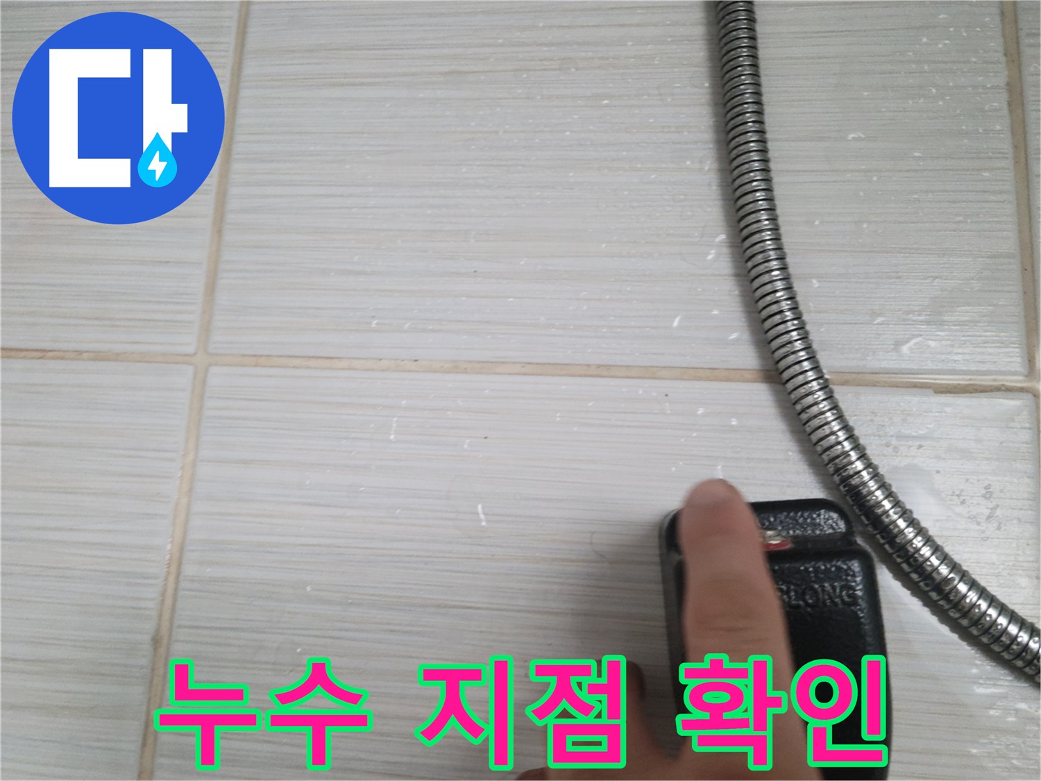 누수 지점 확인 - 정밀 탐지 장비로 정확한 위치 파악