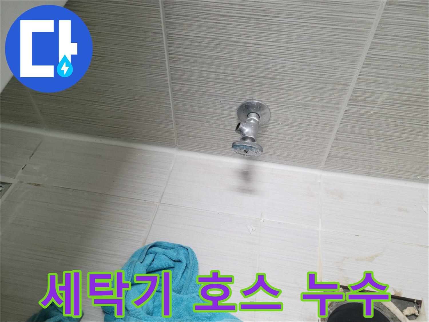 동두천 누수 - 세탁기 급수 호스 누수 점검 및 해결