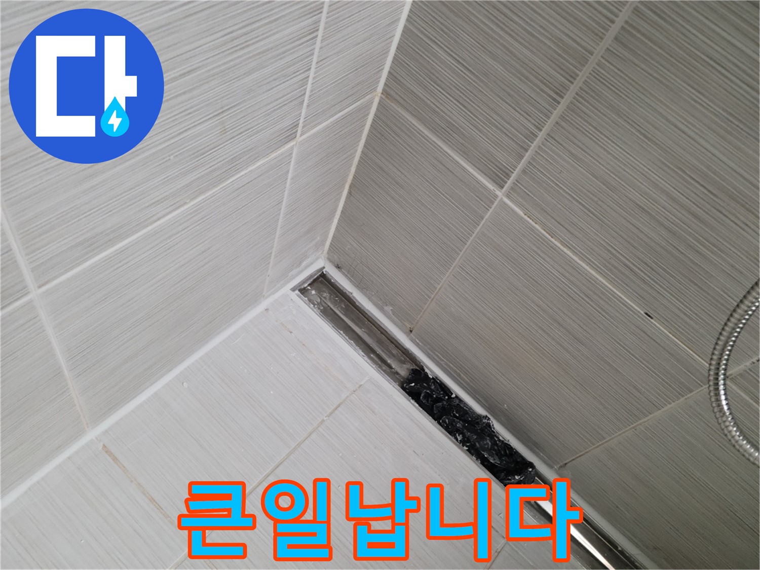 동두천 누수 - 심각하게 막힌 욕실 트렌치 배수구 내부 모습