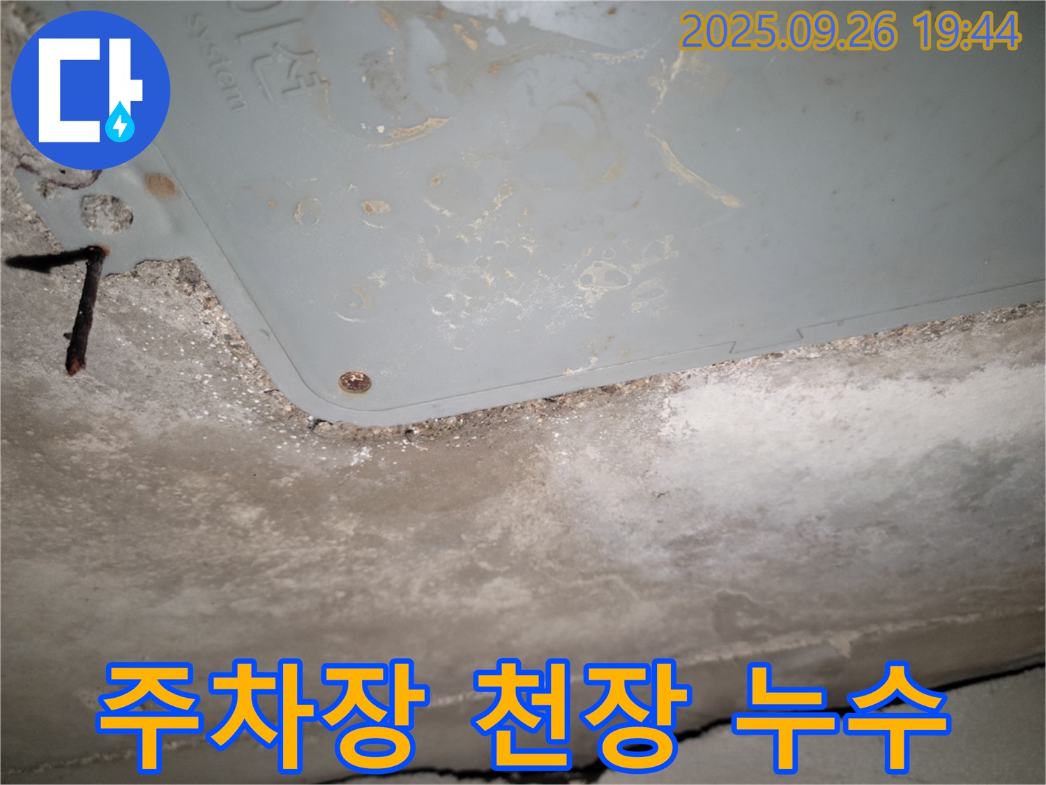 동두천 누수 - 아파트 주차장 천장, 관리사무소 연락