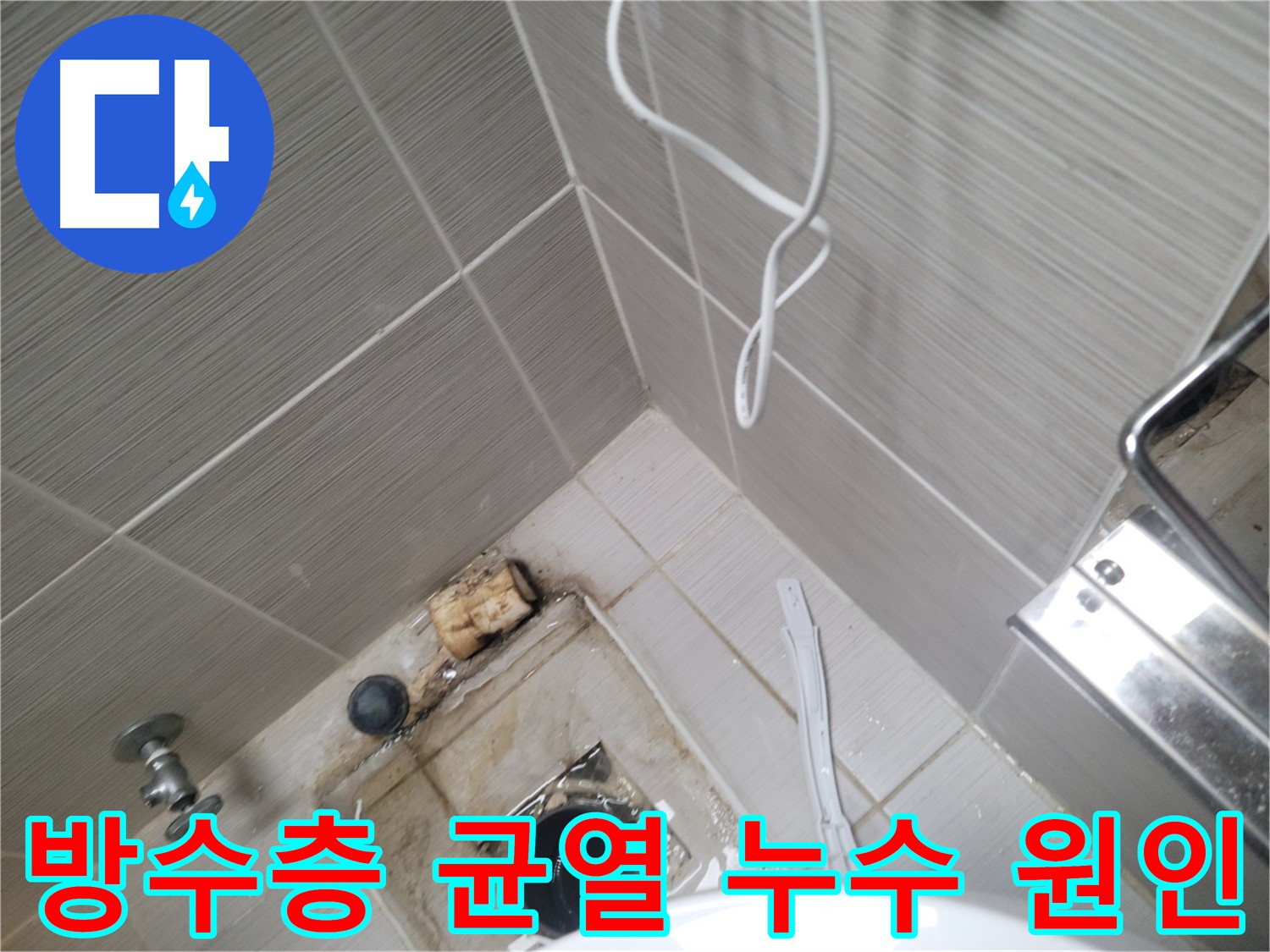 화장실 배수구 주변 - 방수층 균열 누수 원인
